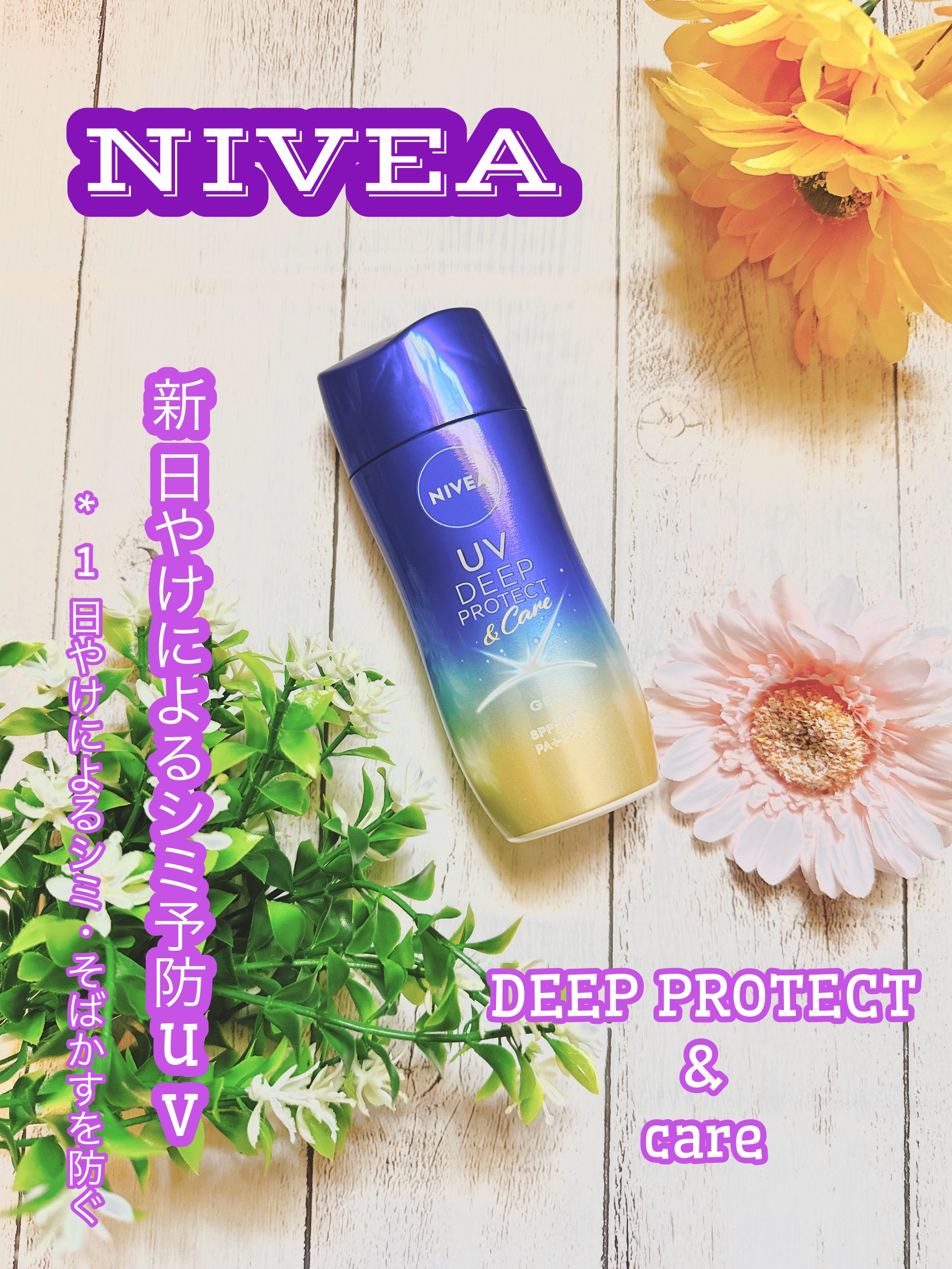 ニベアUV ディープ プロテクト＆ケア ジェル/ニベア/日焼け止めジェルを使ったクチコミ（1枚目）