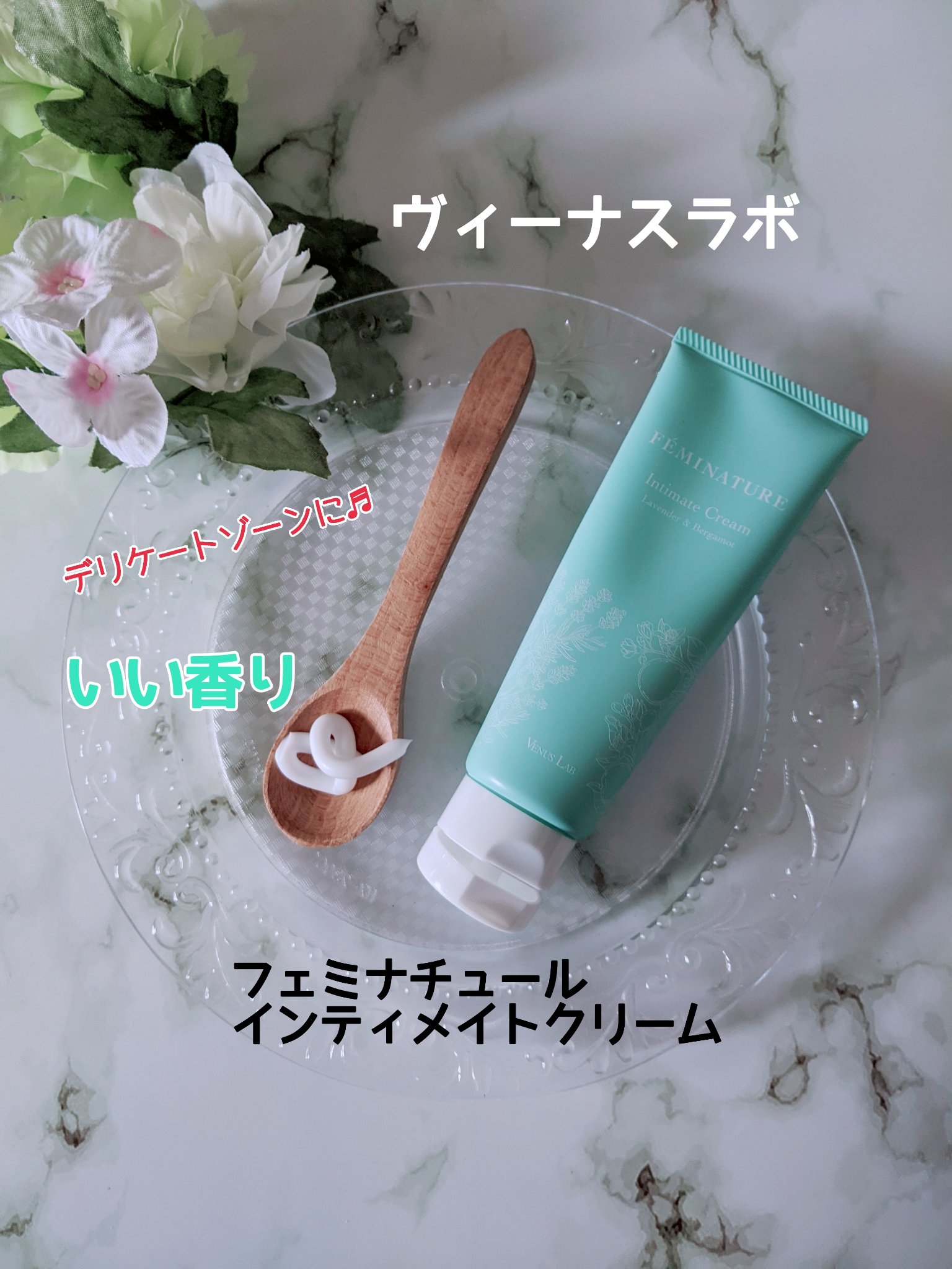 フェミナチュールインティメイトクリーム/ヴィーナスラボ/デリケートゾーンケアを使ったクチコミ（1枚目）