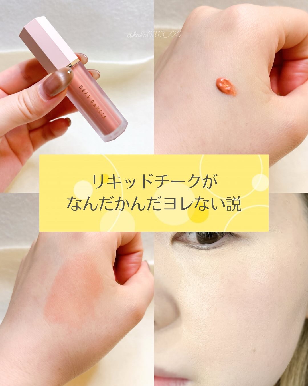 こんにちは♪

今回の投稿がすこしでも参考になったら、
【いいね】【フォロー】お願いします！
┈┈┈┈┈┈┈┈┈┈
Instagram☞@kako0313_720
┈┈┈┈┈┈┈┈┈┈

こんな悩みを持ってる方必見！
・リキッドチークを使う