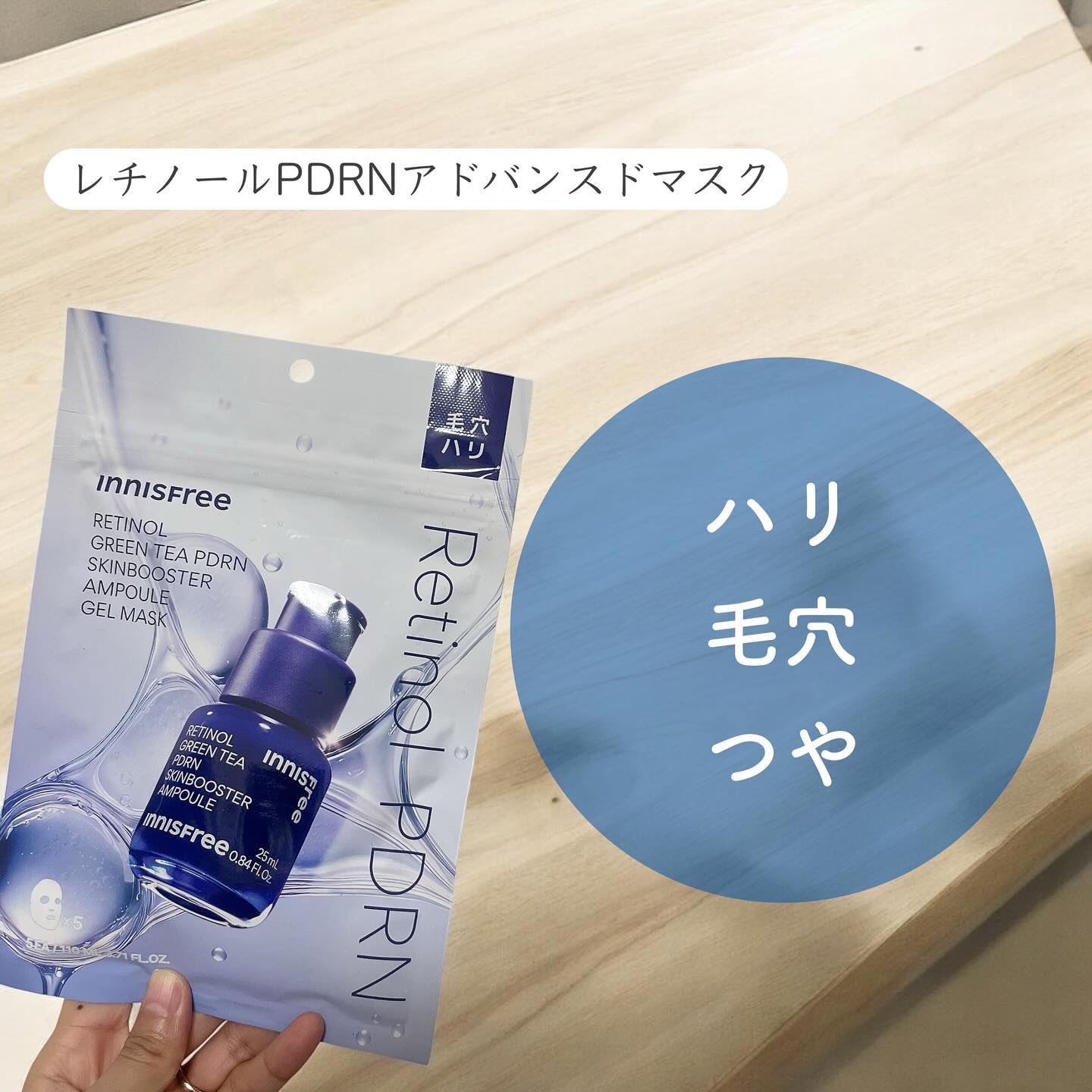 レチノール　PDRN　アドバンスド　マスク/innisfree/シートマスク・パックを使ったクチコミ（2枚目）