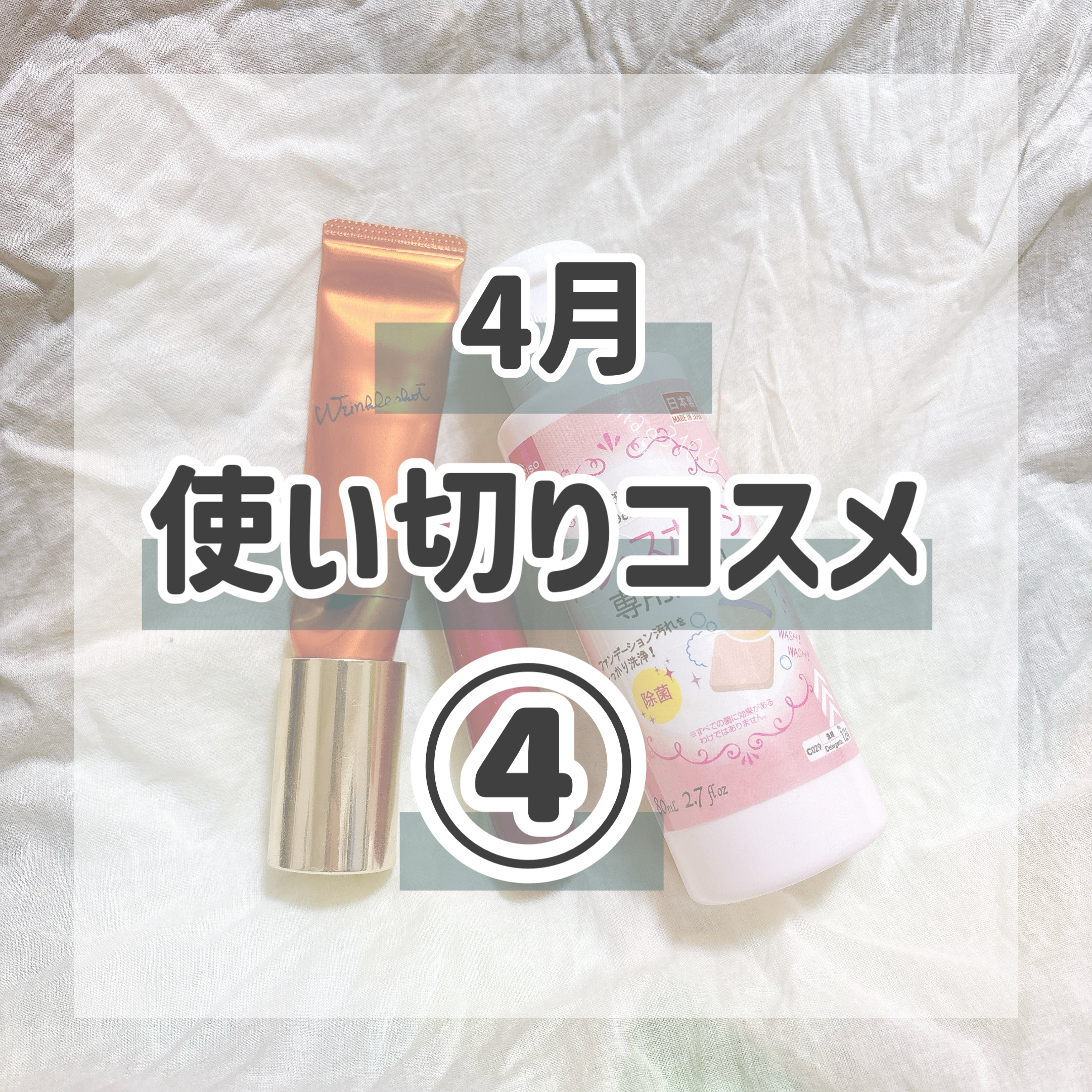 パフ・スポンジ専用洗剤/DAISO/その他化粧小物を使ったクチコミ（1枚目）