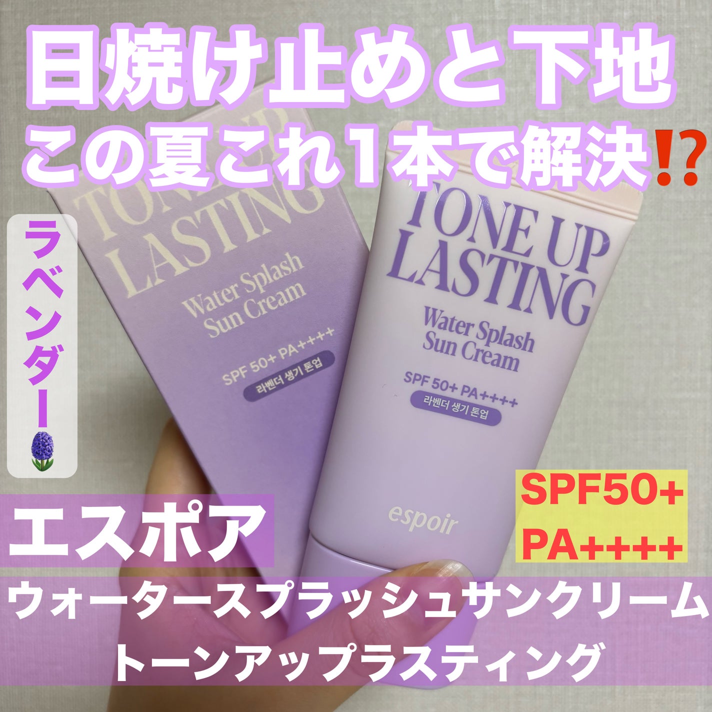 ウォータースプラッシュサンクリーム トーンアップラスティング/espoir/日焼け止めクリームを使ったクチコミ(1枚目)