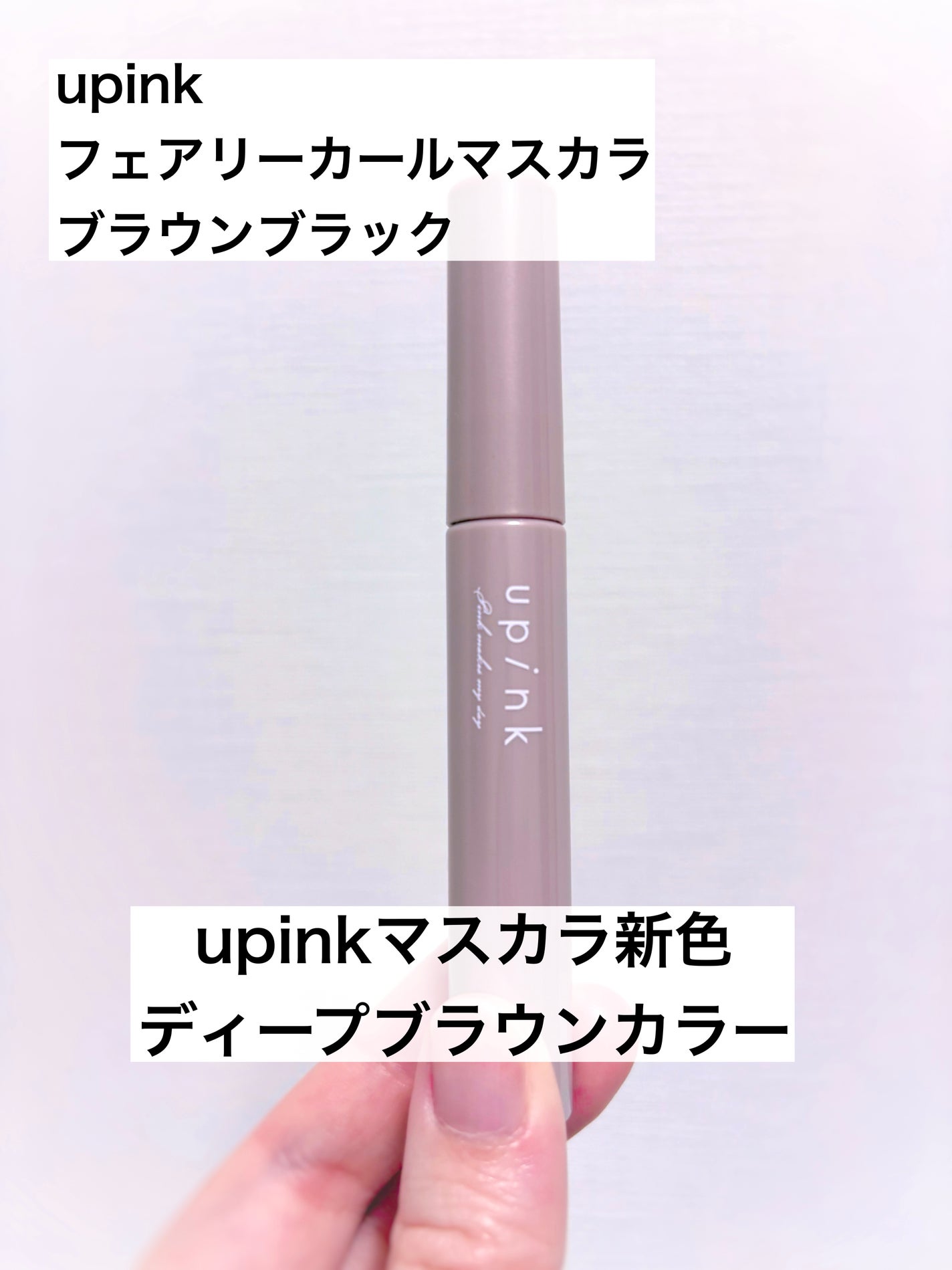 フェアリーカールマスカラ/upink/マスカラを使ったクチコミ(1枚目)