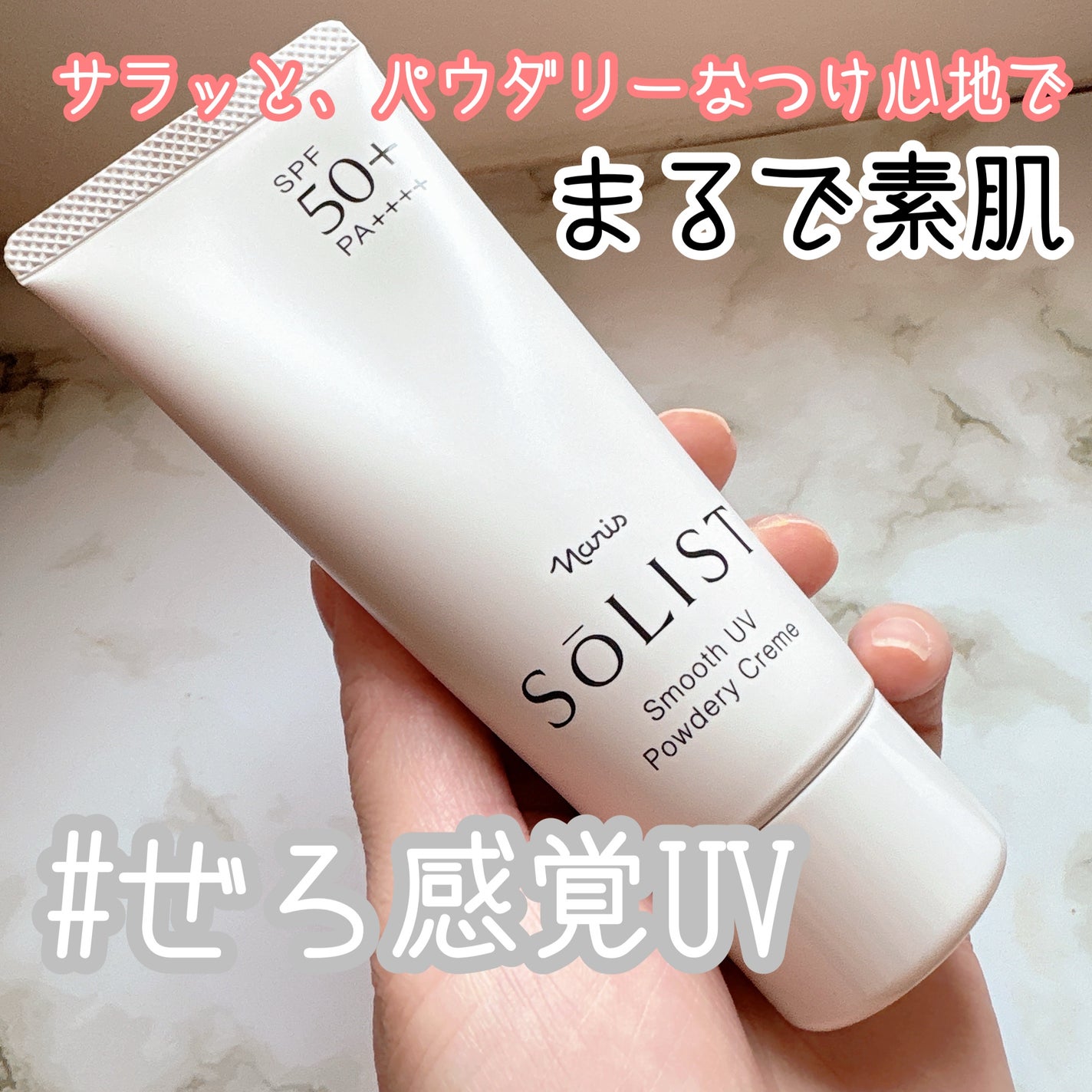 ソリスト スムースUV パウダリークリーム/ナリス化粧品/日焼け止めクリームを使ったクチコミ(1枚目)