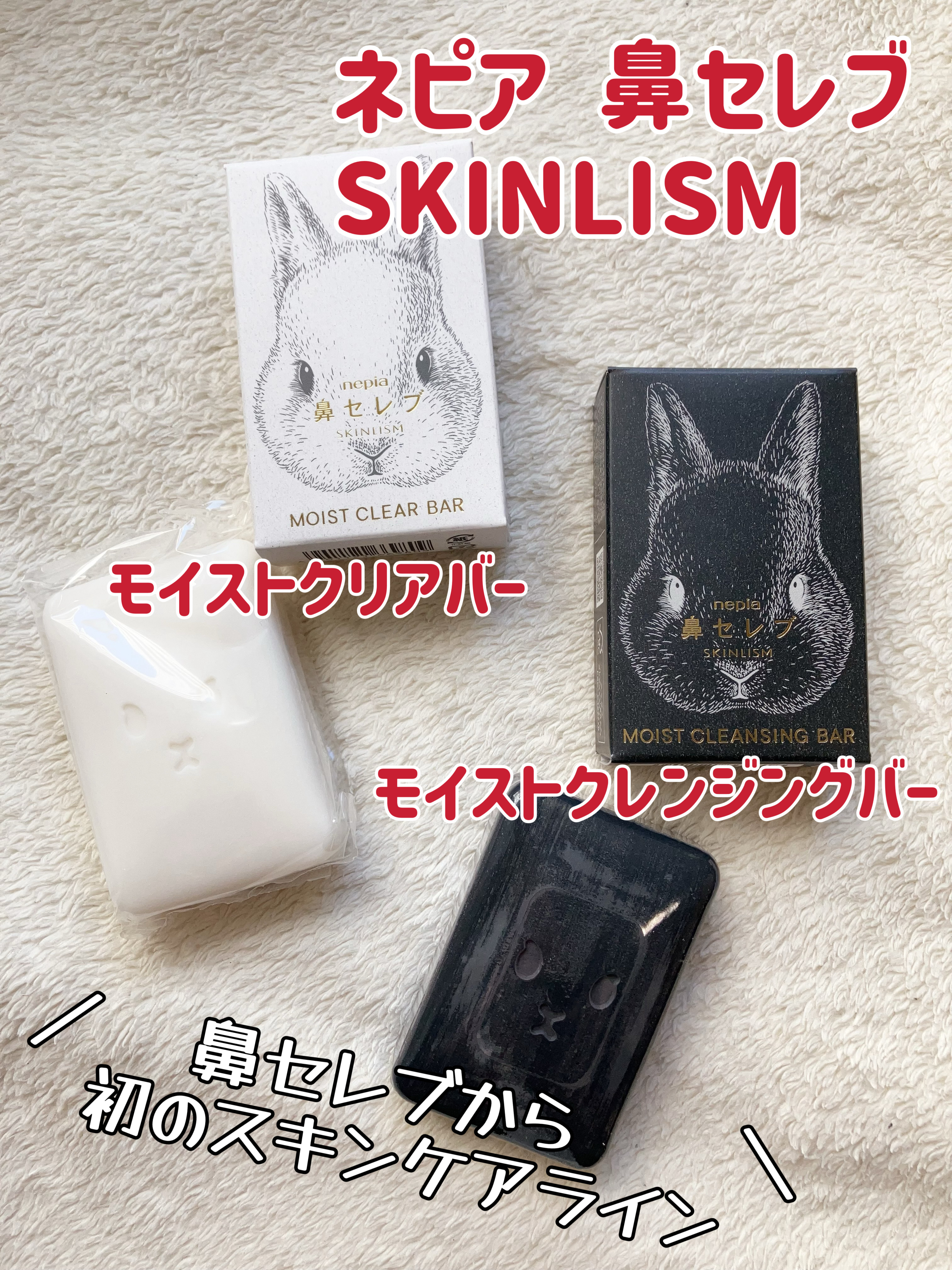 ネピア 鼻セレブ SKINLISM モイストクリアバー/ネピア/洗顔石鹸を使ったクチコミ（1枚目）