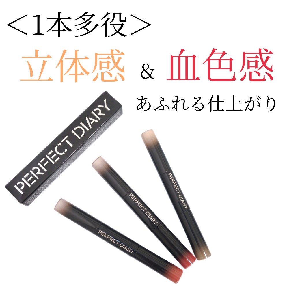 マルチスティック ハイライト ＆ チーク/PERFECT DIARY/リキッドチークを使ったクチコミ（1枚目）