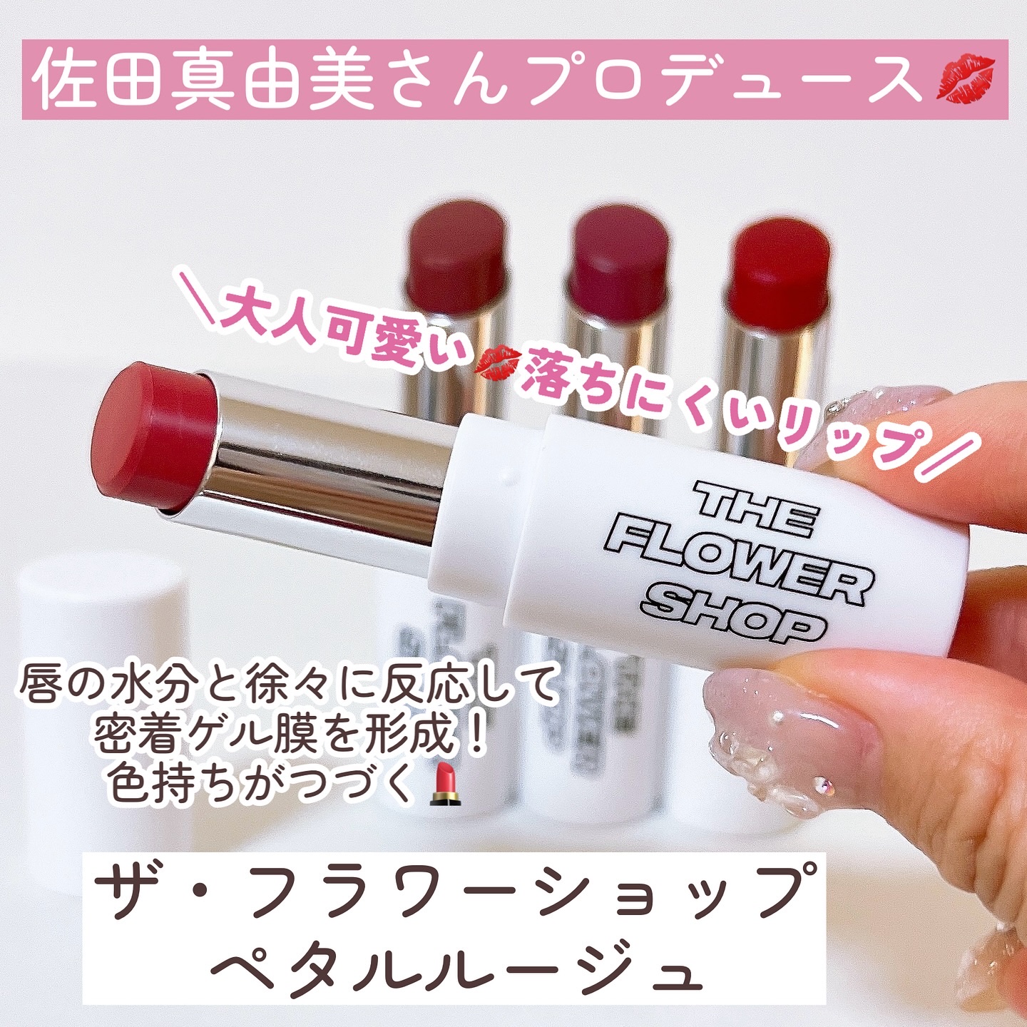 ザ・フラワーショップ　ペタルルージュ/THE FLOWER SHOP/口紅を使ったクチコミ（3枚目）