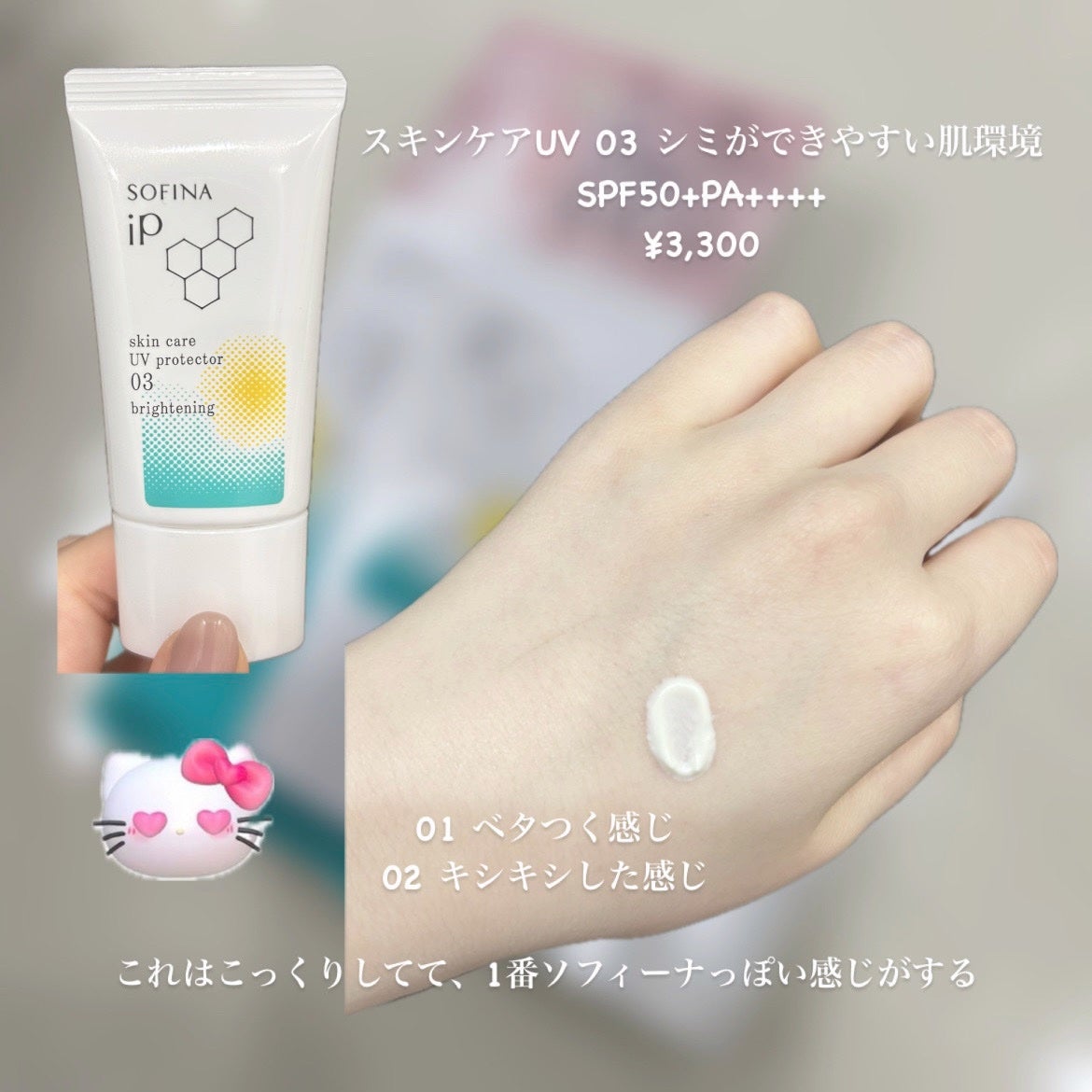 ソフィーナ iP スキンケアUV 03 シミができやすい肌環境 SPF50+PA++++/SOFINA iP/日焼け止めクリームを使ったクチコミ(2枚目)