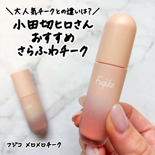 メロメロチーク/Fujiko/リキッドチークを使ったクチコミ（1枚目）