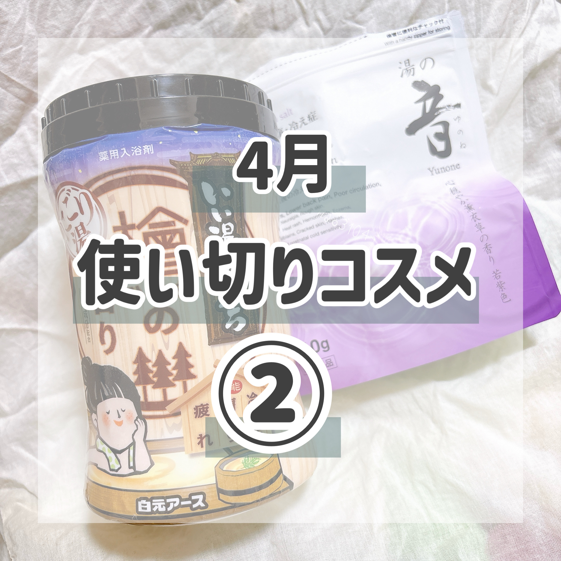 いい湯旅立ち いい湯旅立ち　白檀の香りのクチコミ「＊今月の #使い切りコスメ ②＊

リピありなし含め振り返り。

4-②回目です💁‍♀️

＊.....」（1枚目）