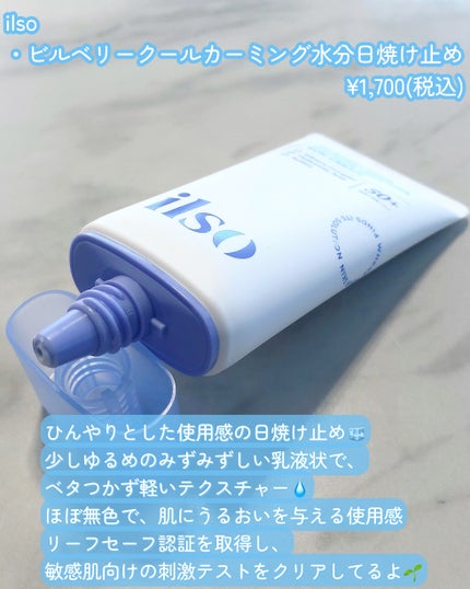 ビルベリークールカーミング水分日焼け止め/ilso/日焼け止めクリームを使ったクチコミ(2枚目)