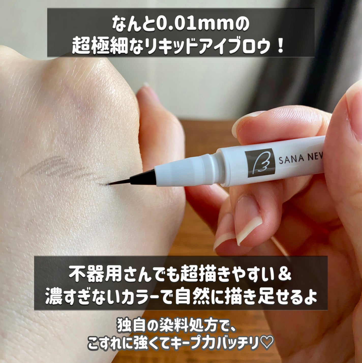 シューティングリキッドアイブロウ/サナ ニューボーン/リキッドアイブロウを使ったクチコミ(2枚目)