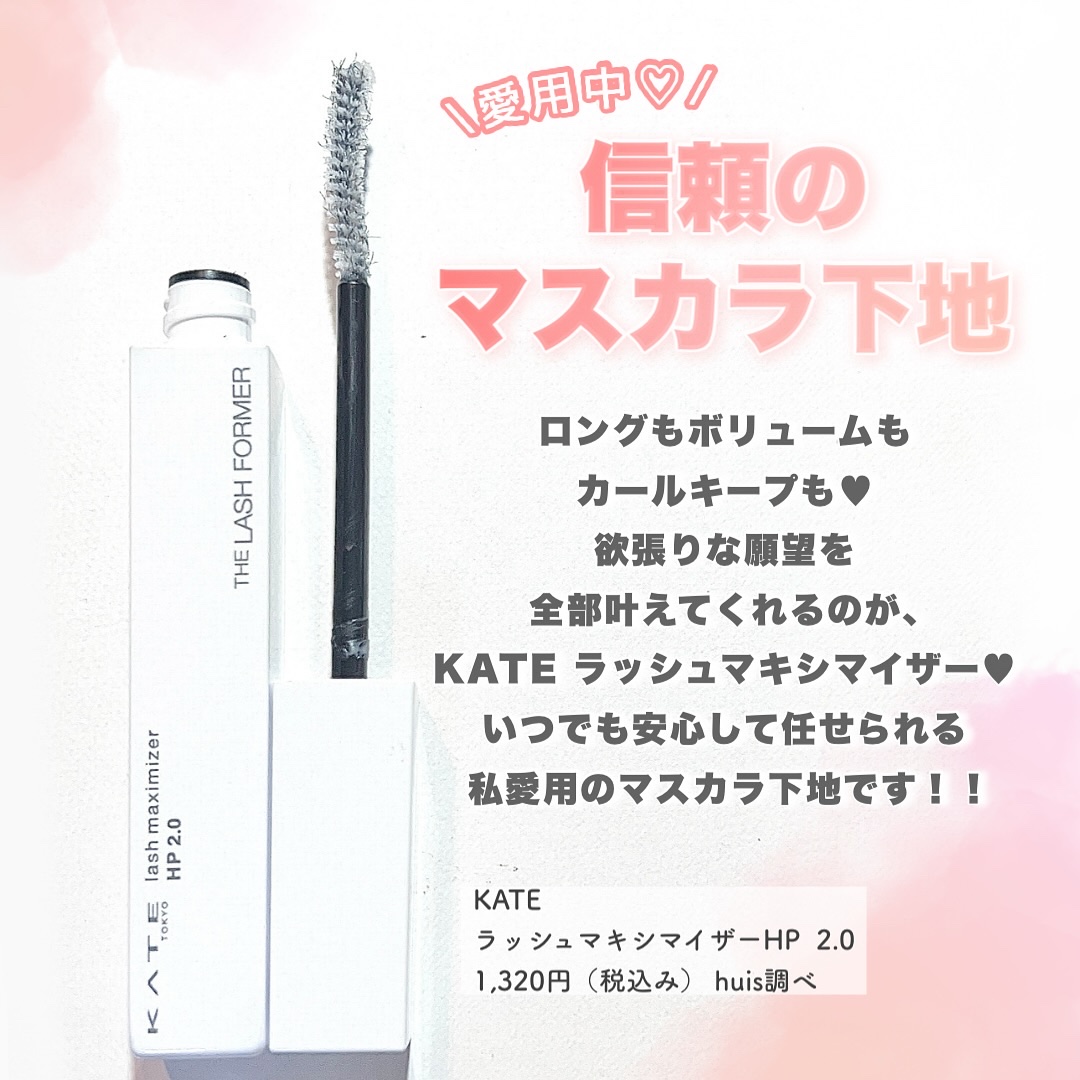ラッシュマキシマイザーHP2.0/KATE/マスカラ下地を使ったクチコミ（2枚目）