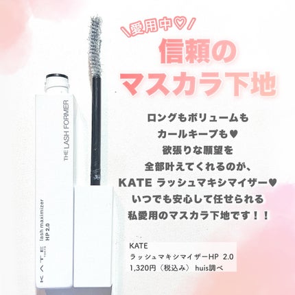 ラッシュマキシマイザーHP2.0/KATE/マスカラ下地を使ったクチコミ(2枚目)