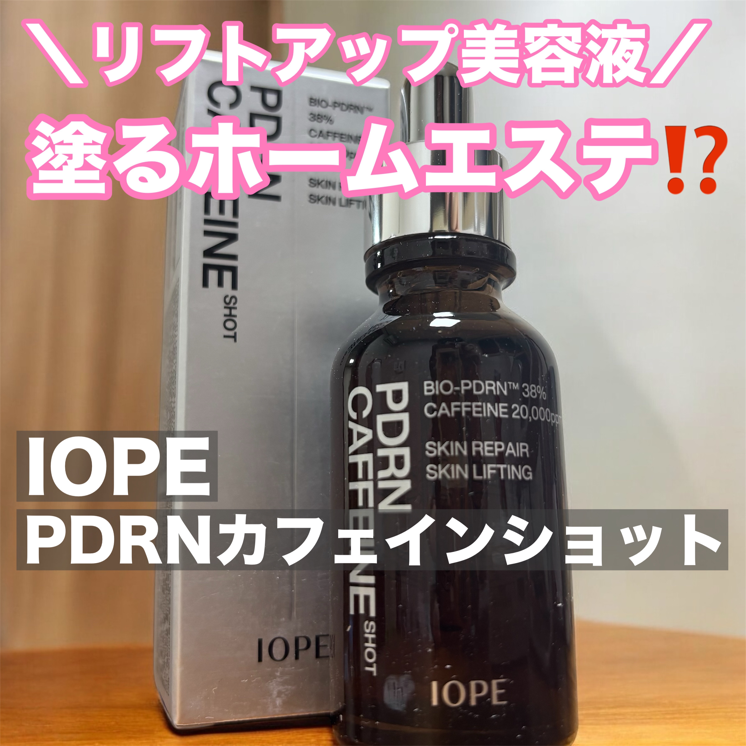 今話題のPDRN美容液💖

塗るホームエステとまで呼ばれる、
アイオペの『PDRNカフェインショット』☕️

最近ケアも怠ってるし生理で肌荒れ🥲
肌にハリがなくなってガサガサで鬱

ずっとずっと気になっていた
アイオペのPDRN美容液。