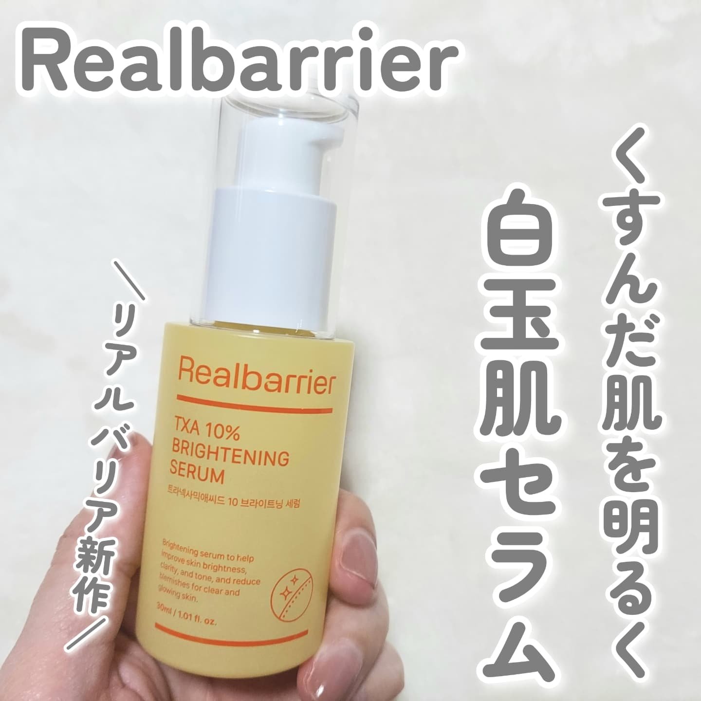 トラネキサム酸10％ブライトニングセラム/Real Barrier/美容液を使ったクチコミ（1枚目）