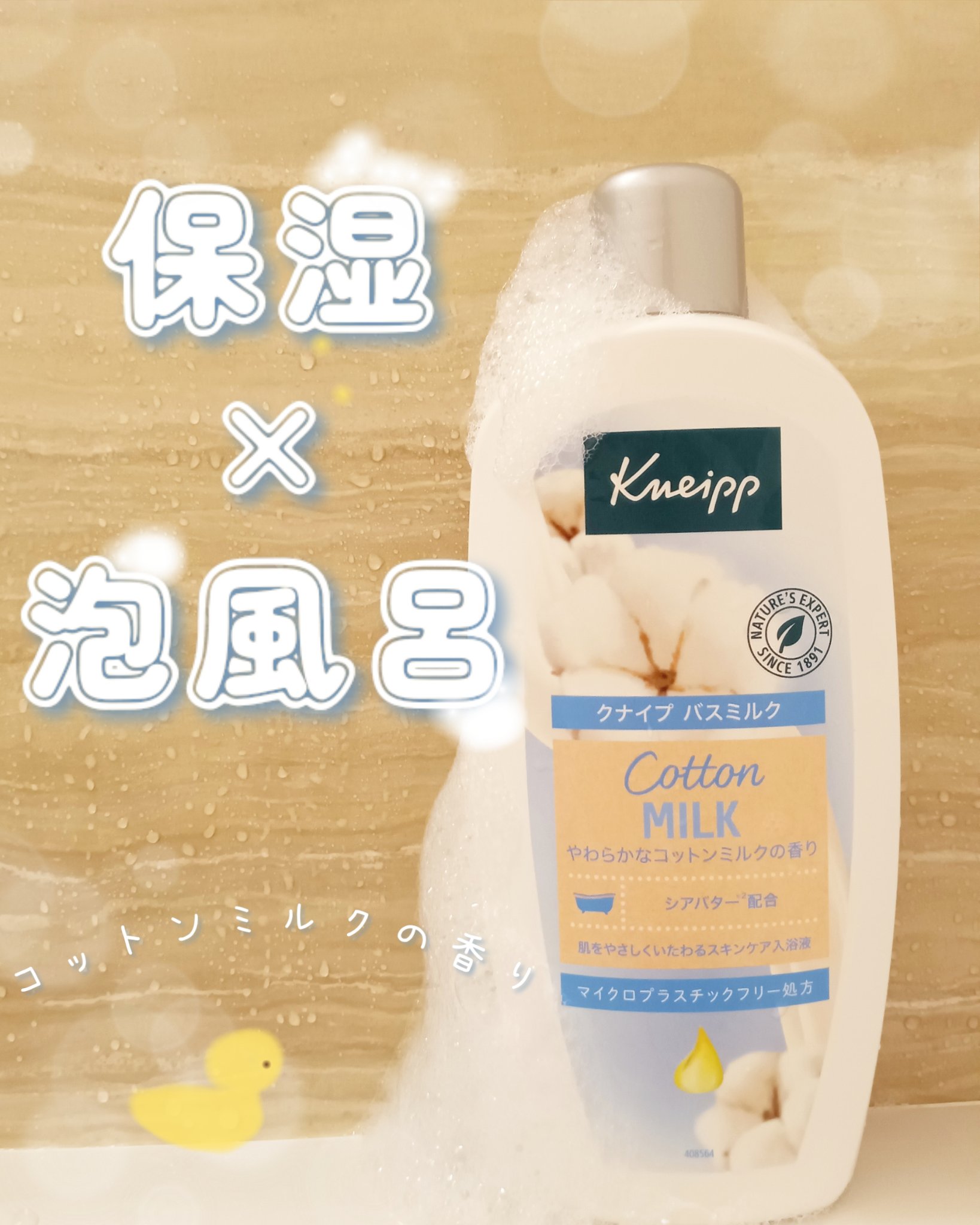 バスミルク コットンミルクの香り/クナイプ/入浴剤を使ったクチコミ（1枚目）