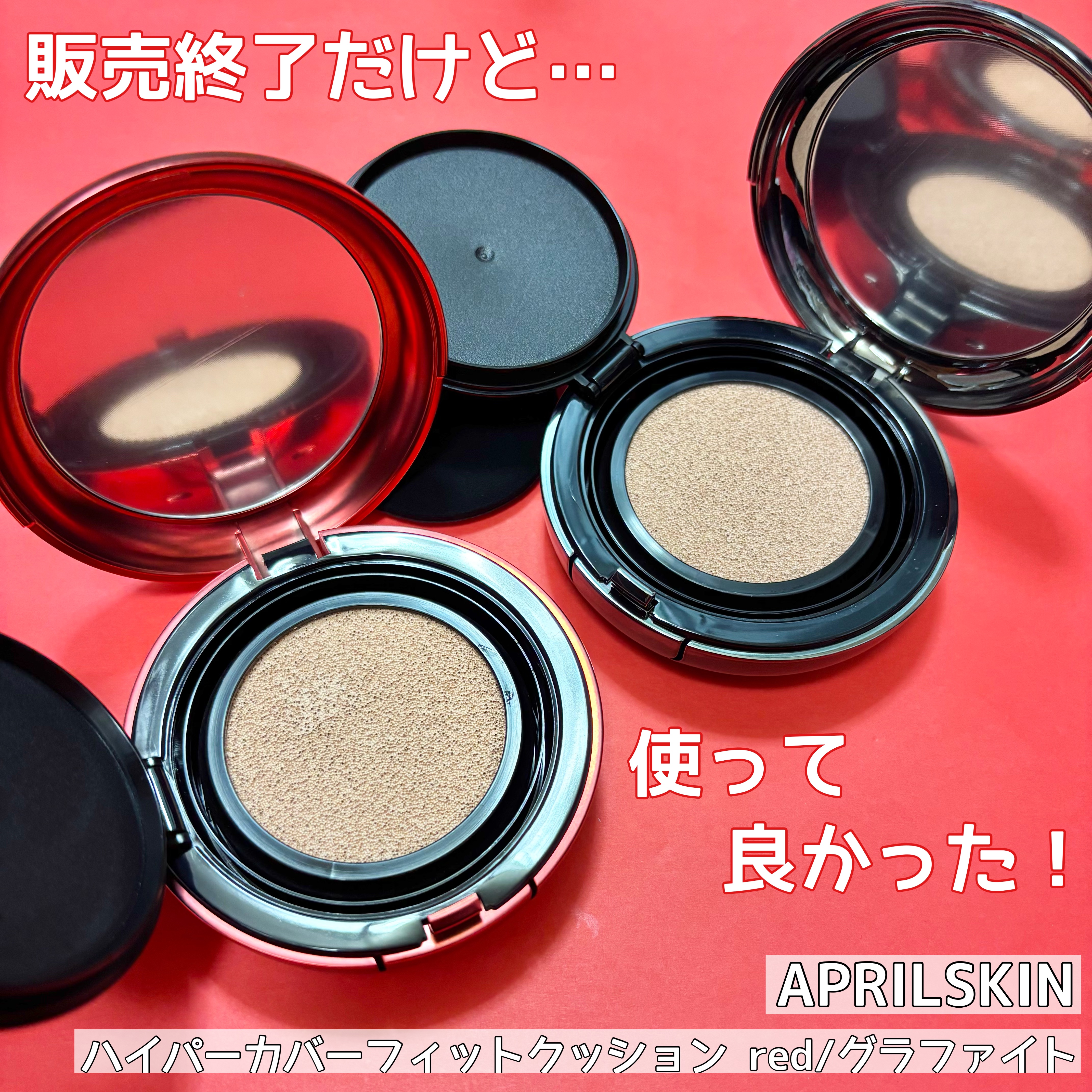 ハイパーカバーフィットクッション  グラファイト/APRILSKIN/クッションファンデーションを使ったクチコミ（1枚目）