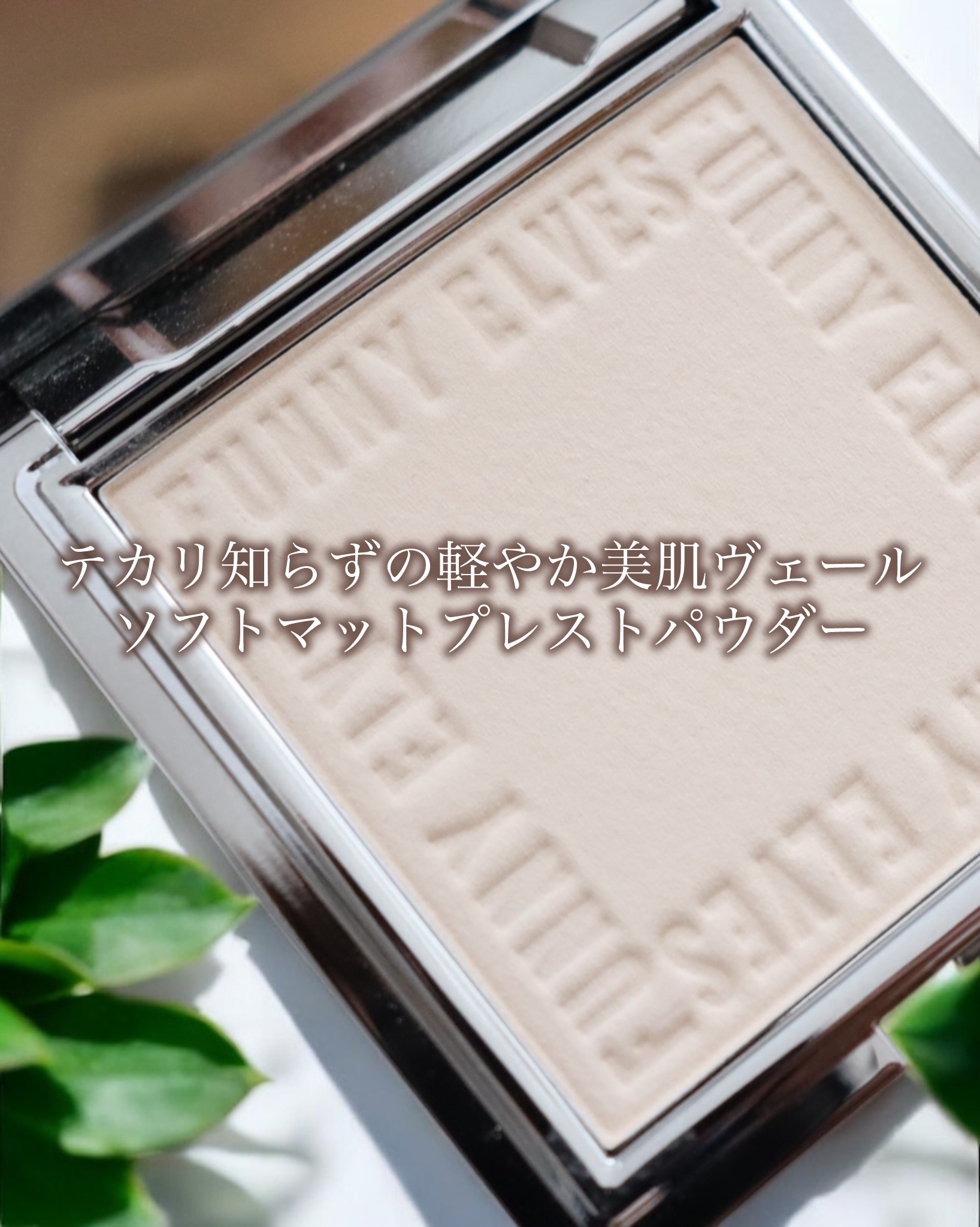 ソフトマットプレストパウダー/FUNNY ELVES方里/プレストパウダーを使ったクチコミ（3枚目）