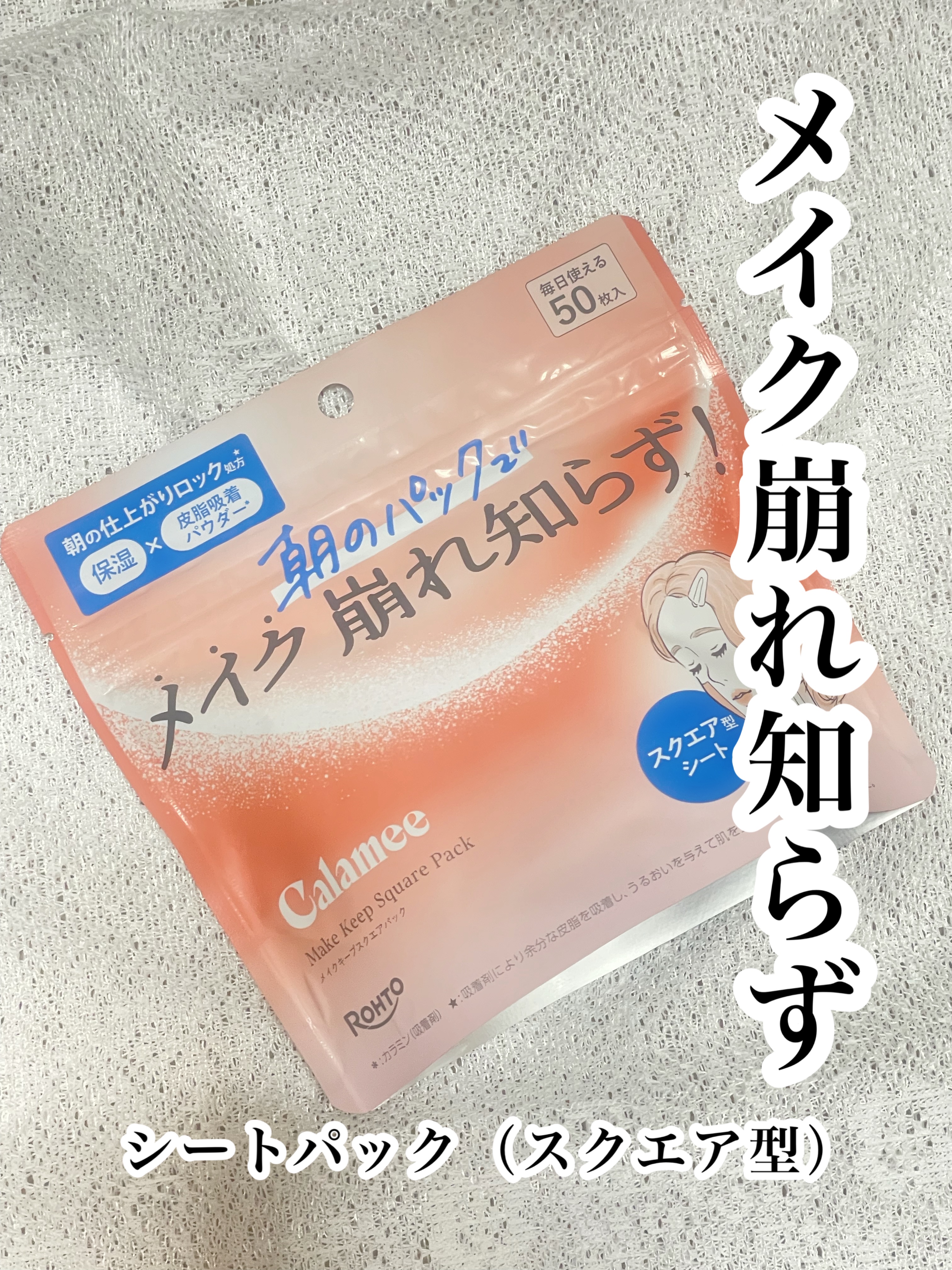 Calamee メイクキープスクエアパック/Calamee/シートマスク・パックを使ったクチコミ（1枚目）