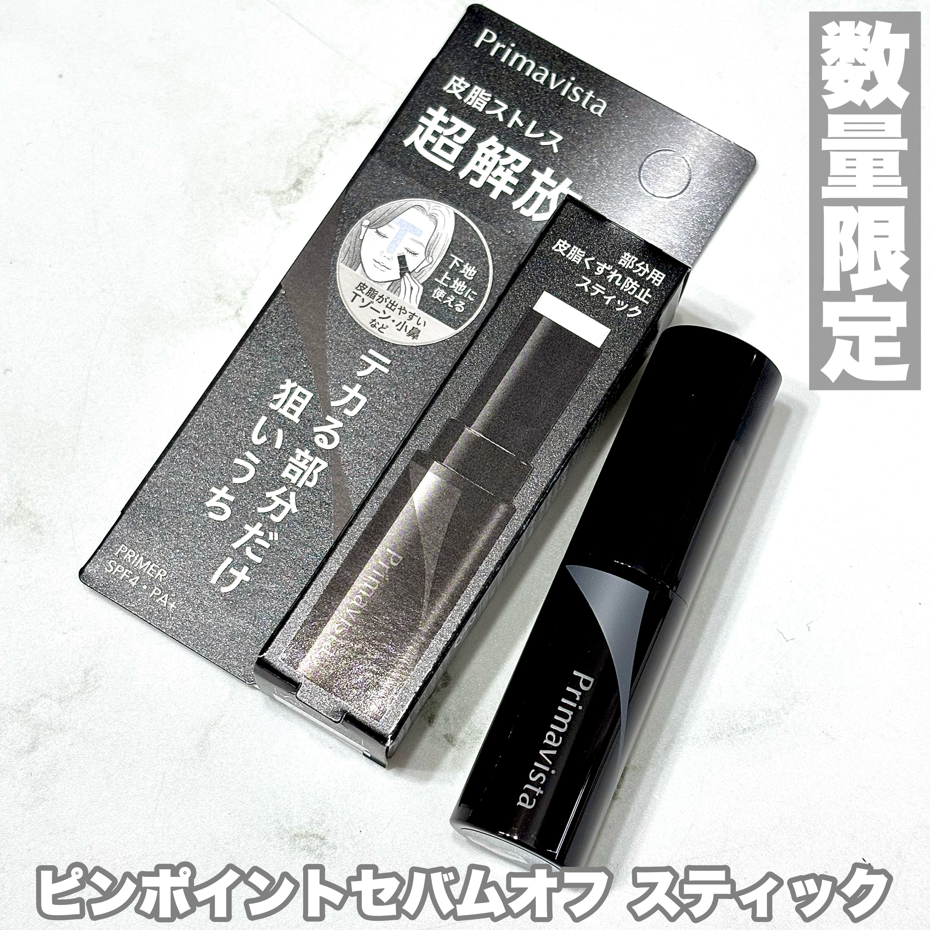 ピンポイントセバムオフ スティック/プリマヴィスタ/化粧下地を使ったクチコミ（2枚目）