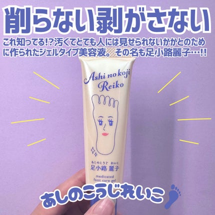 足小路麗子 薬用 フットケアジェル/ナリスアップ/レッグ・フットケアを使ったクチコミ(2枚目)