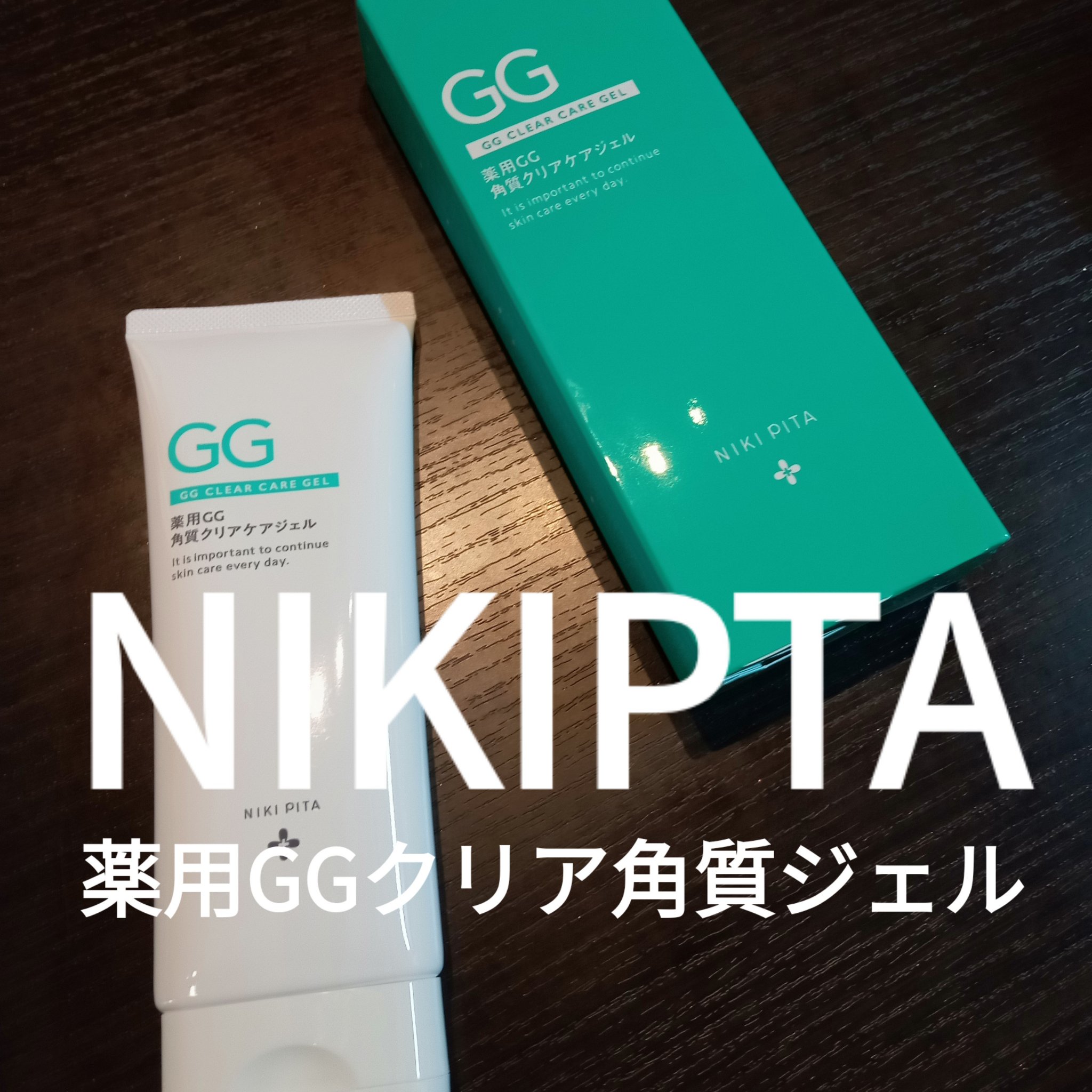 NIKIPITA 薬用GG角質クリアケアジェル/NIKI PITA/ピーリングを使ったクチコミ（1枚目）