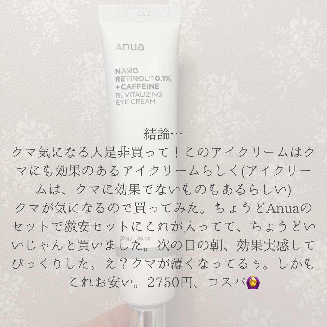 レチノール 0.1 カフェイン リバイタライジング アイクリーム/Anua/アイケア・アイクリームを使ったクチコミ（2枚目）