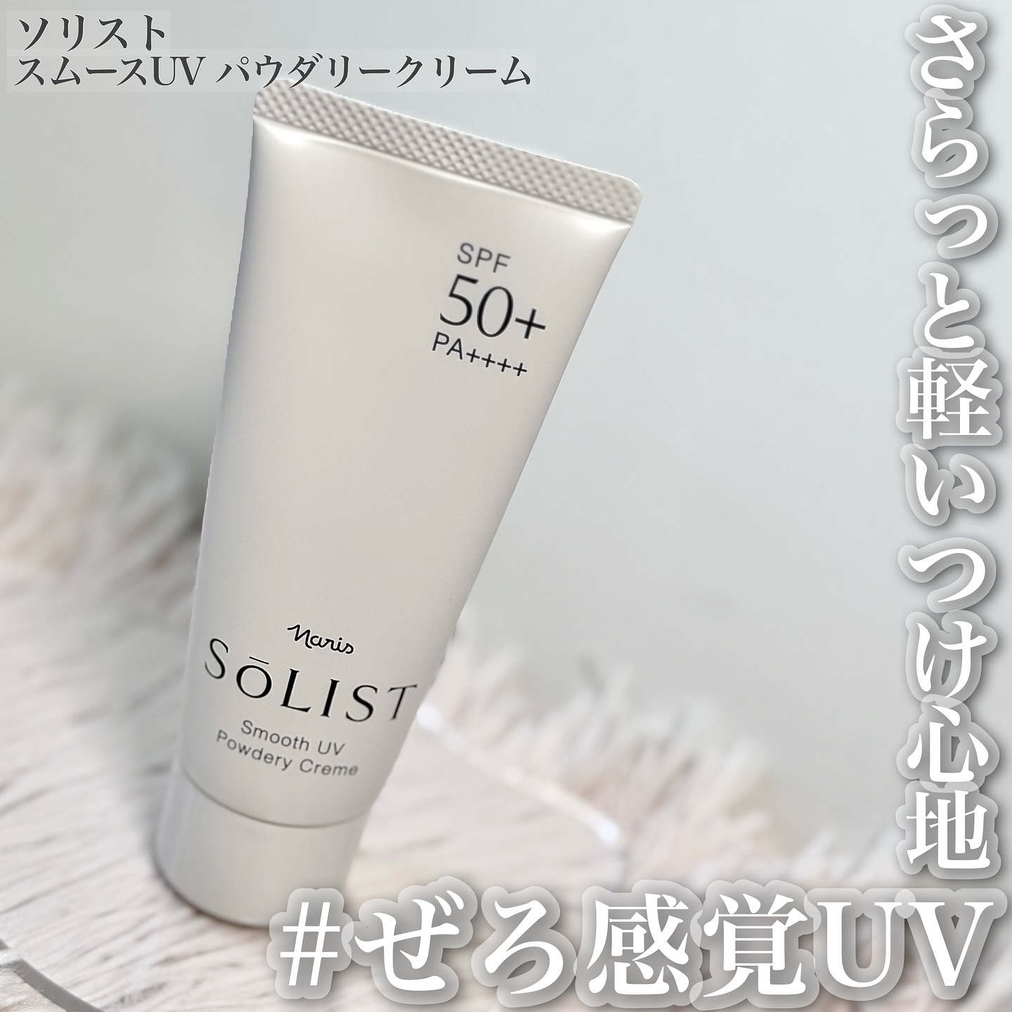 ソリスト スムースUV パウダリークリーム/ナリス化粧品/日焼け止めクリームを使ったクチコミ（1枚目）