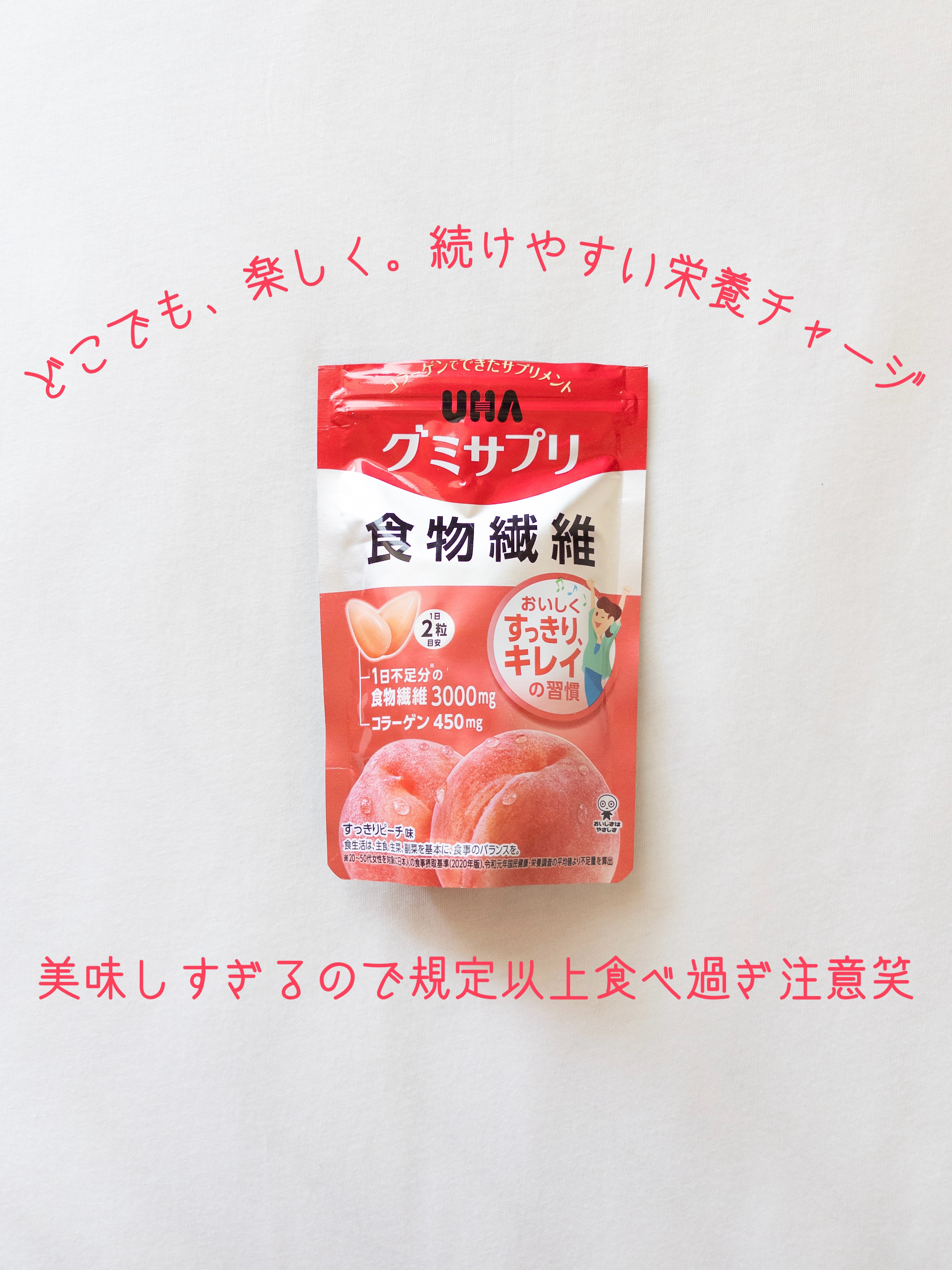 UHA味覚糖 グミサプリ 食物繊維/UHA味覚糖/健康サプリメントを使ったクチコミ（1枚目）