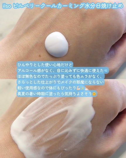 ビルベリークールカーミング水分日焼け止め/ilso/日焼け止めクリームを使ったクチコミ(3枚目)
