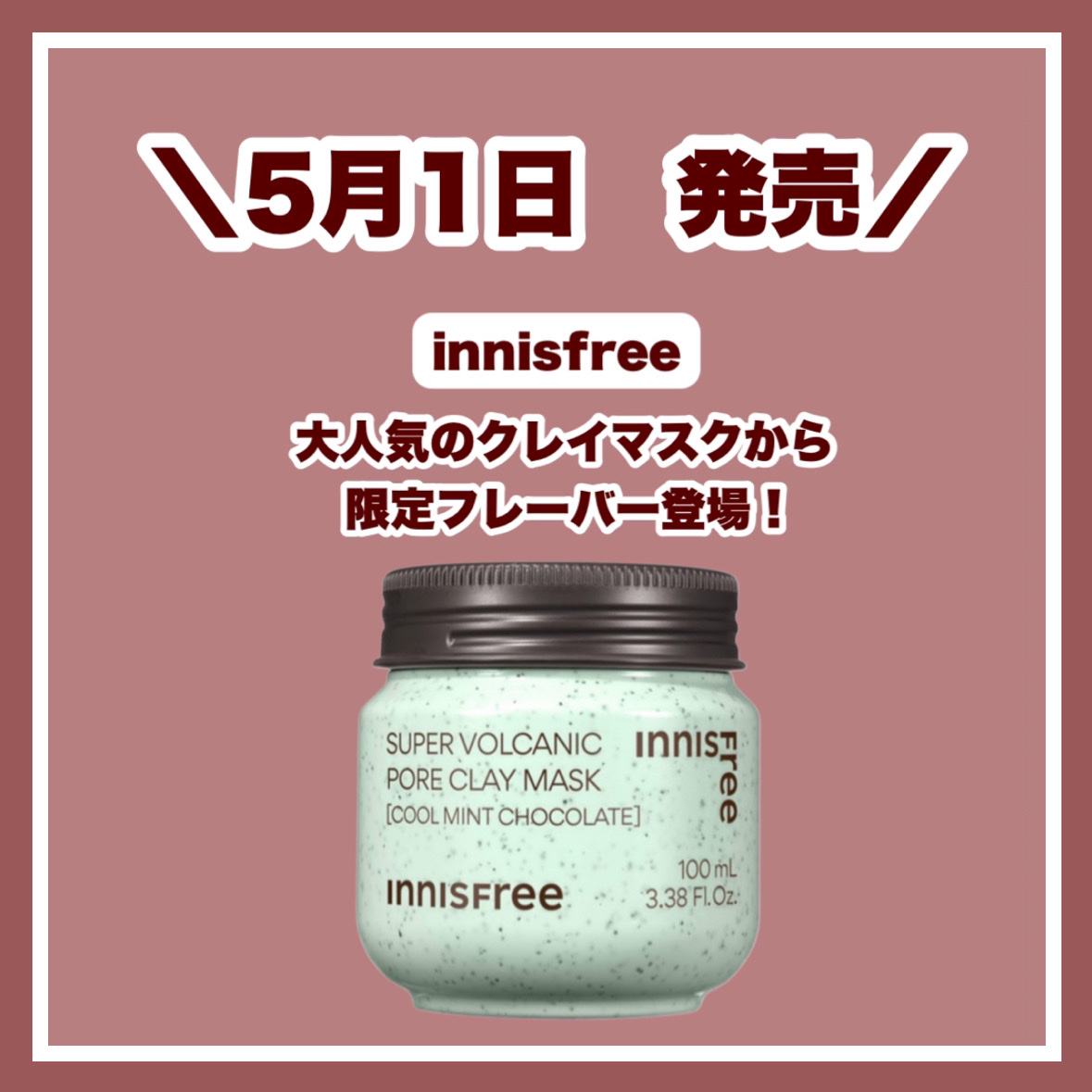 スーパーヴォルカニック　ポア　クレイマスク　クールミントチョコレート/innisfree/洗い流すパック・マスクを使ったクチコミ（1枚目）