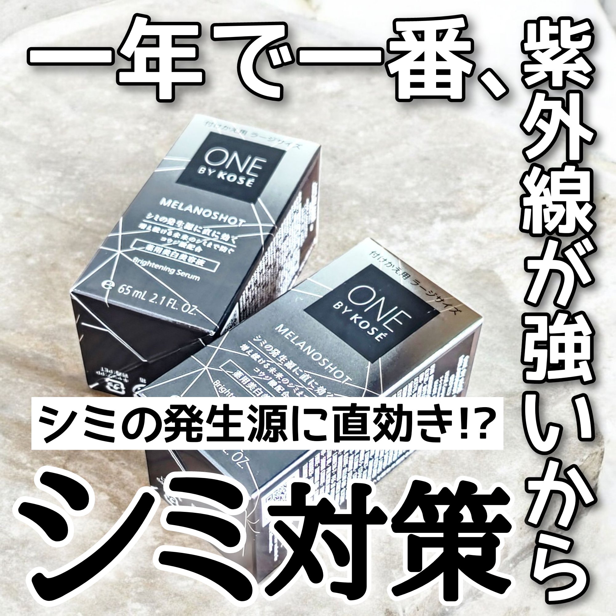 メラノショット W/ONE BY KOSE/美容液を使ったクチコミ（1枚目）
