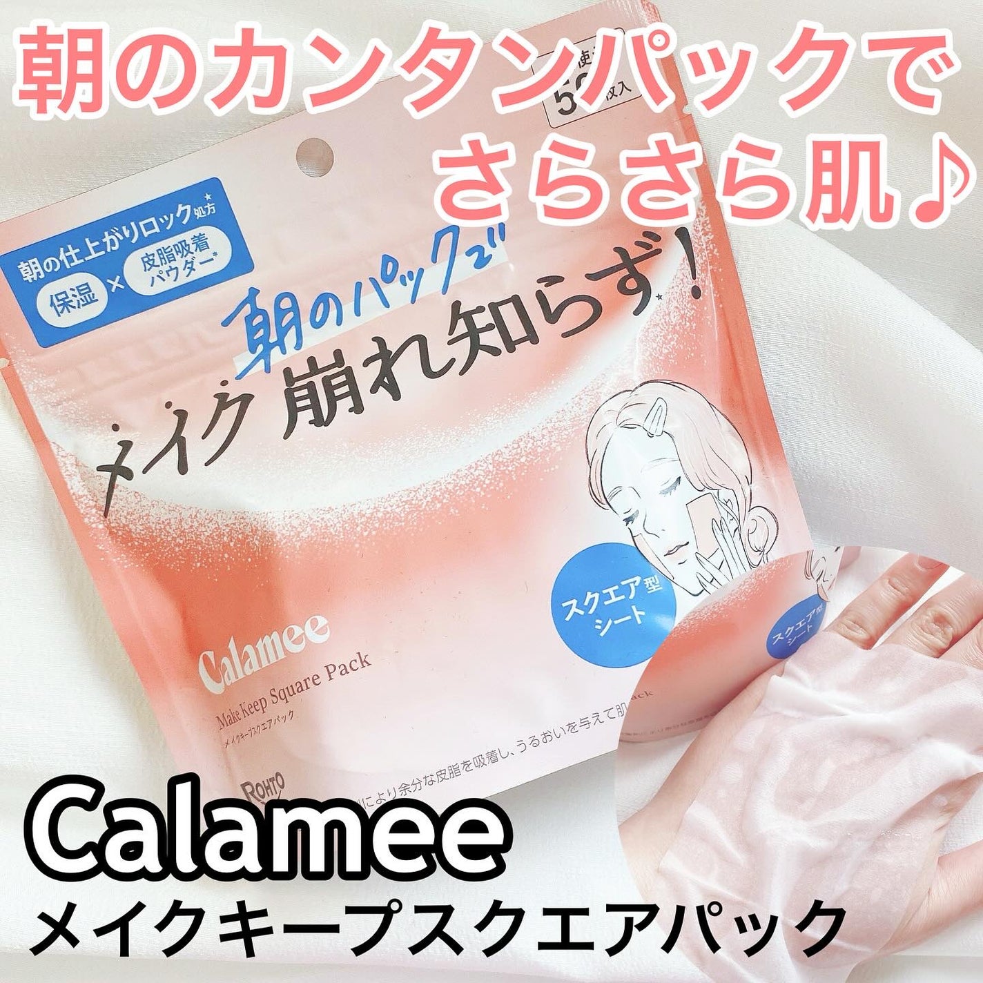 Calamee メイクキープスクエアパック/Calamee/シートマスク・パックを使ったクチコミ(1枚目)