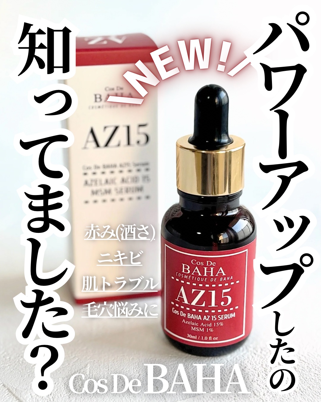 AZアゼライン酸10セラム/コスデバハ/美容液を使ったクチコミ（1枚目）