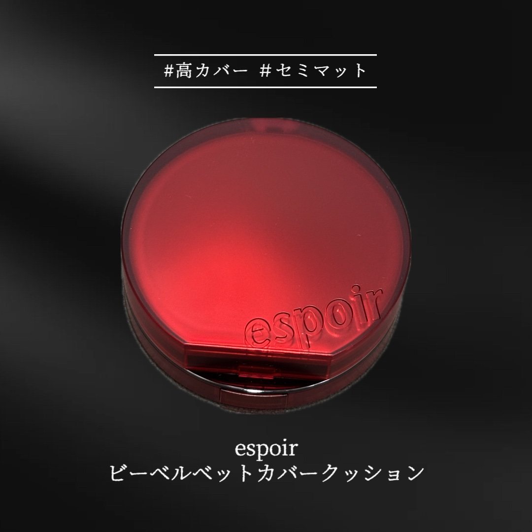 ビーベルベットカバークッション/espoir/クッションファンデーションを使ったクチコミ（1枚目）