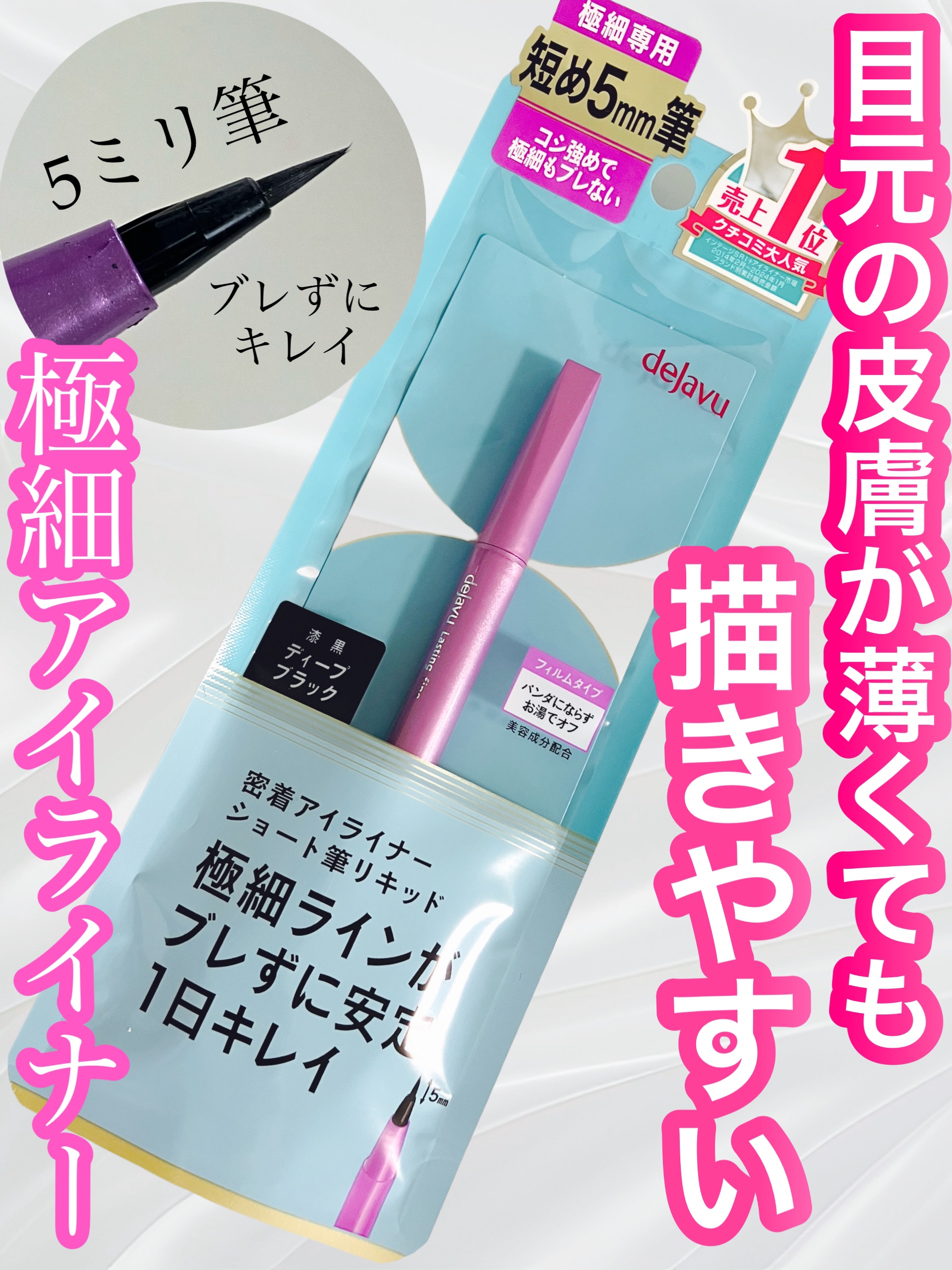 「密着アイライナー」ショート筆リキッド ディープブラック/デジャヴュ/リキッドアイライナーを使ったクチコミ（1枚目）