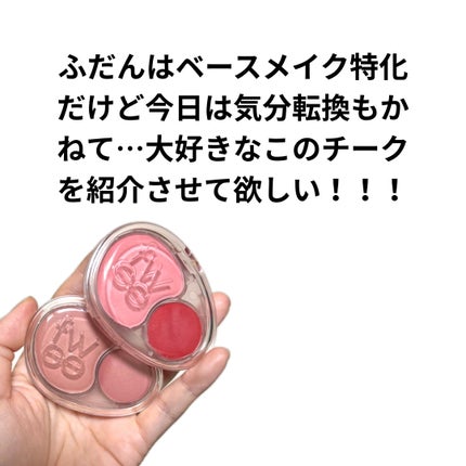 デュアルチークメロウ/fwee/ジェル・クリームチークを使ったクチコミ(2枚目)
