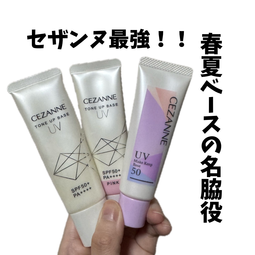 UVトーンアップベース/CEZANNE/化粧下地を使ったクチコミ（1枚目）