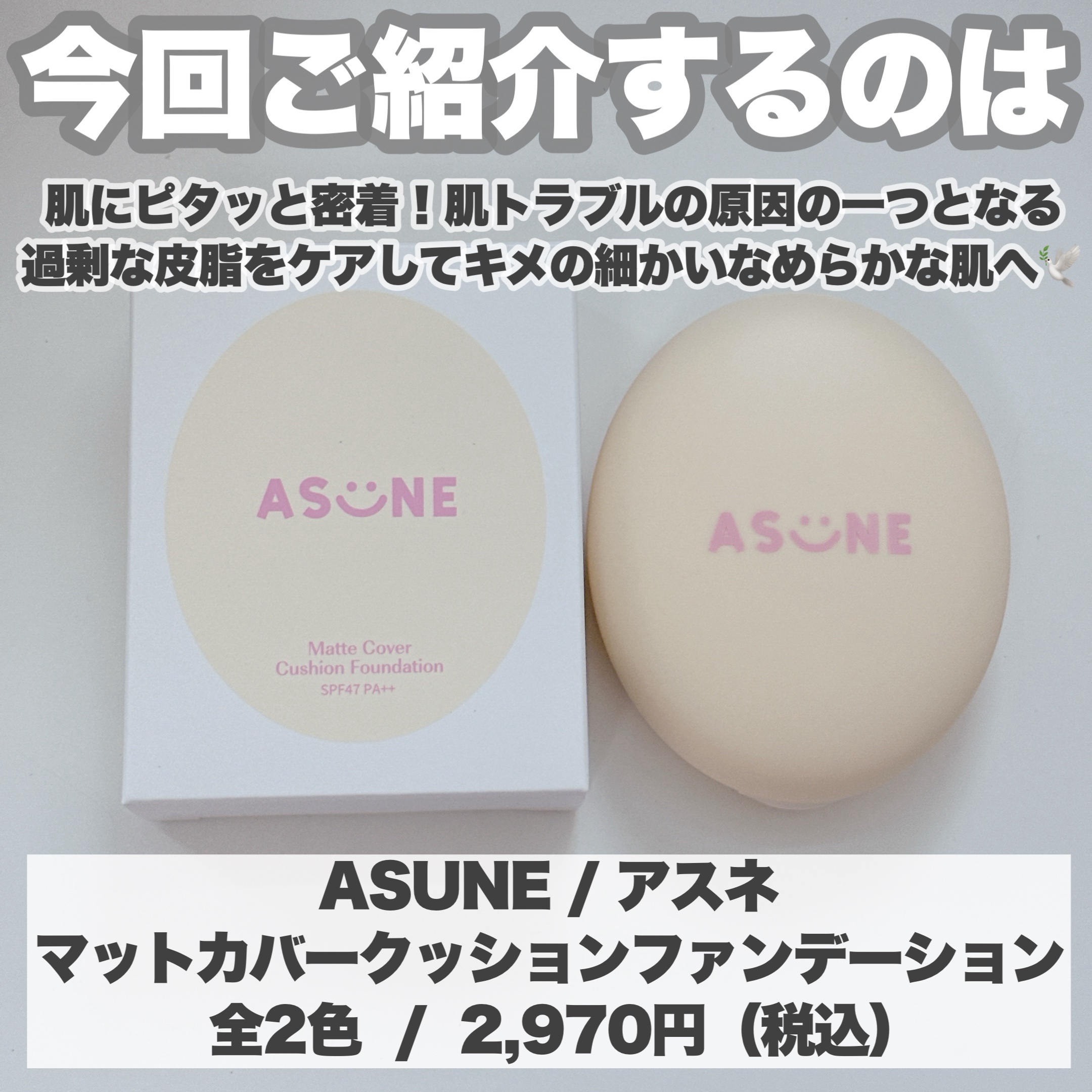マットカバークッションファンデーション/ASUNE /クッションファンデーションを使ったクチコミ（2枚目）