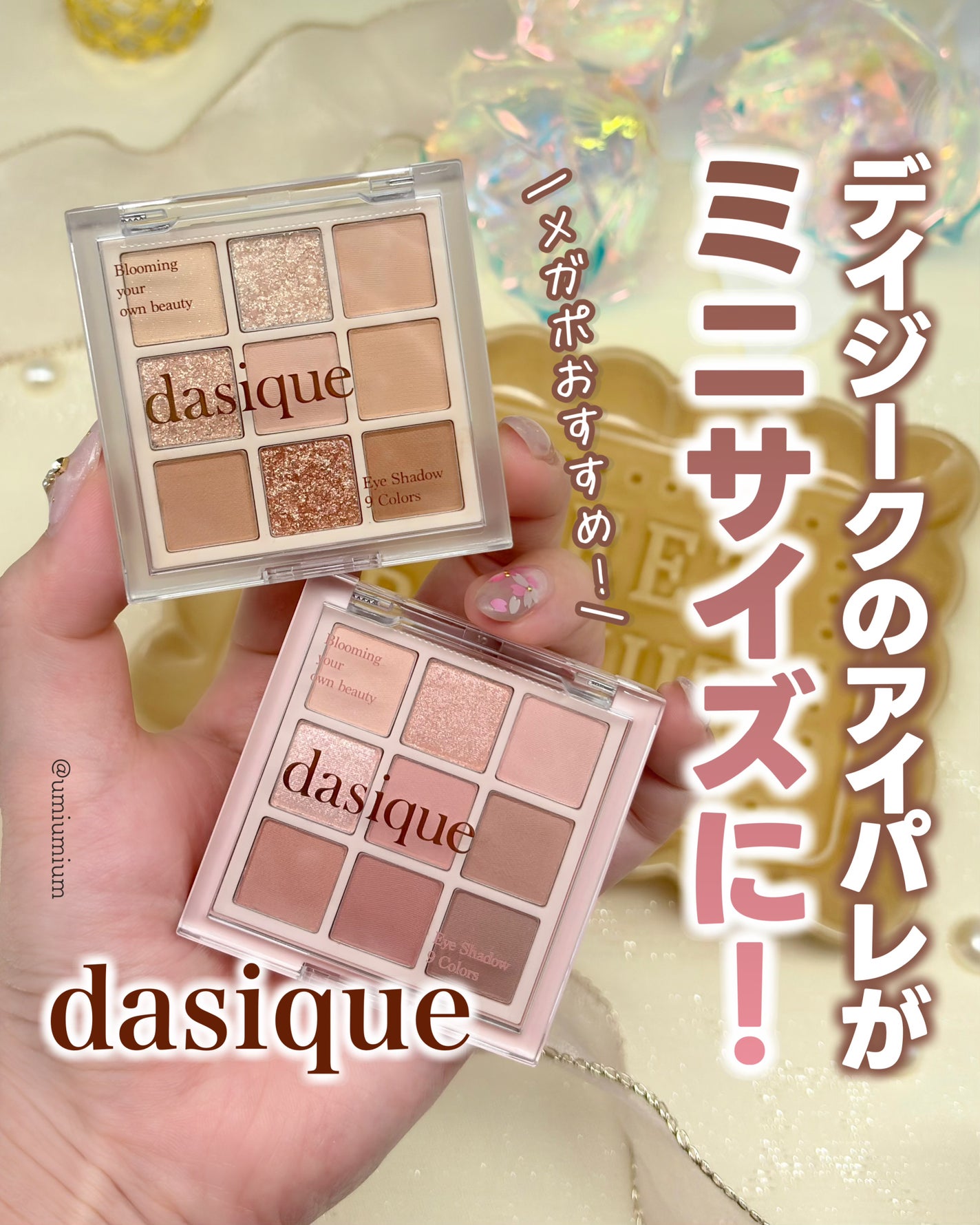 シャドウパレット/dasique/アイシャドウパレットを使ったクチコミ(1枚目)