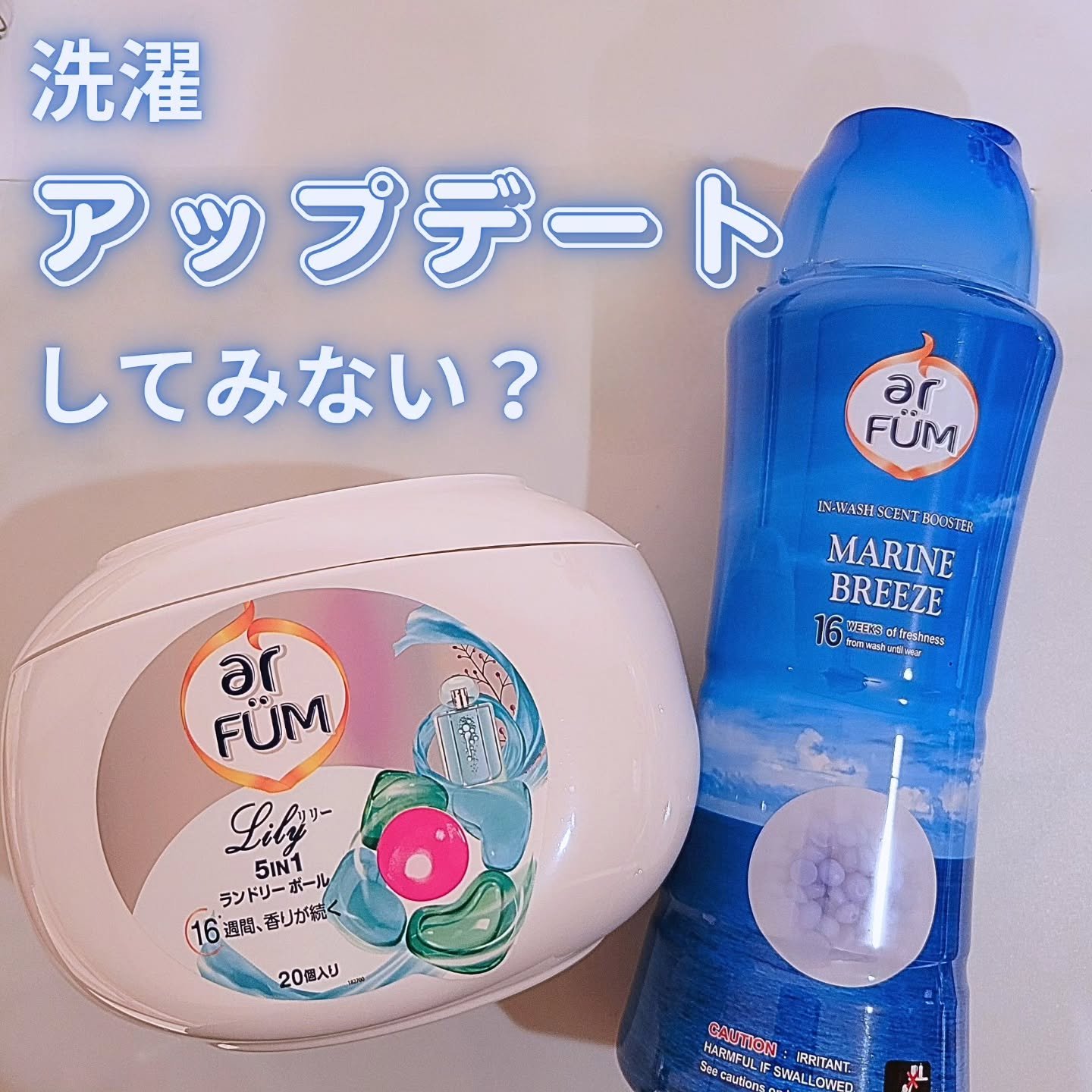 アフューム リリー ランドリーボール/王子製薬/洗濯洗剤を使ったクチコミ（1枚目）