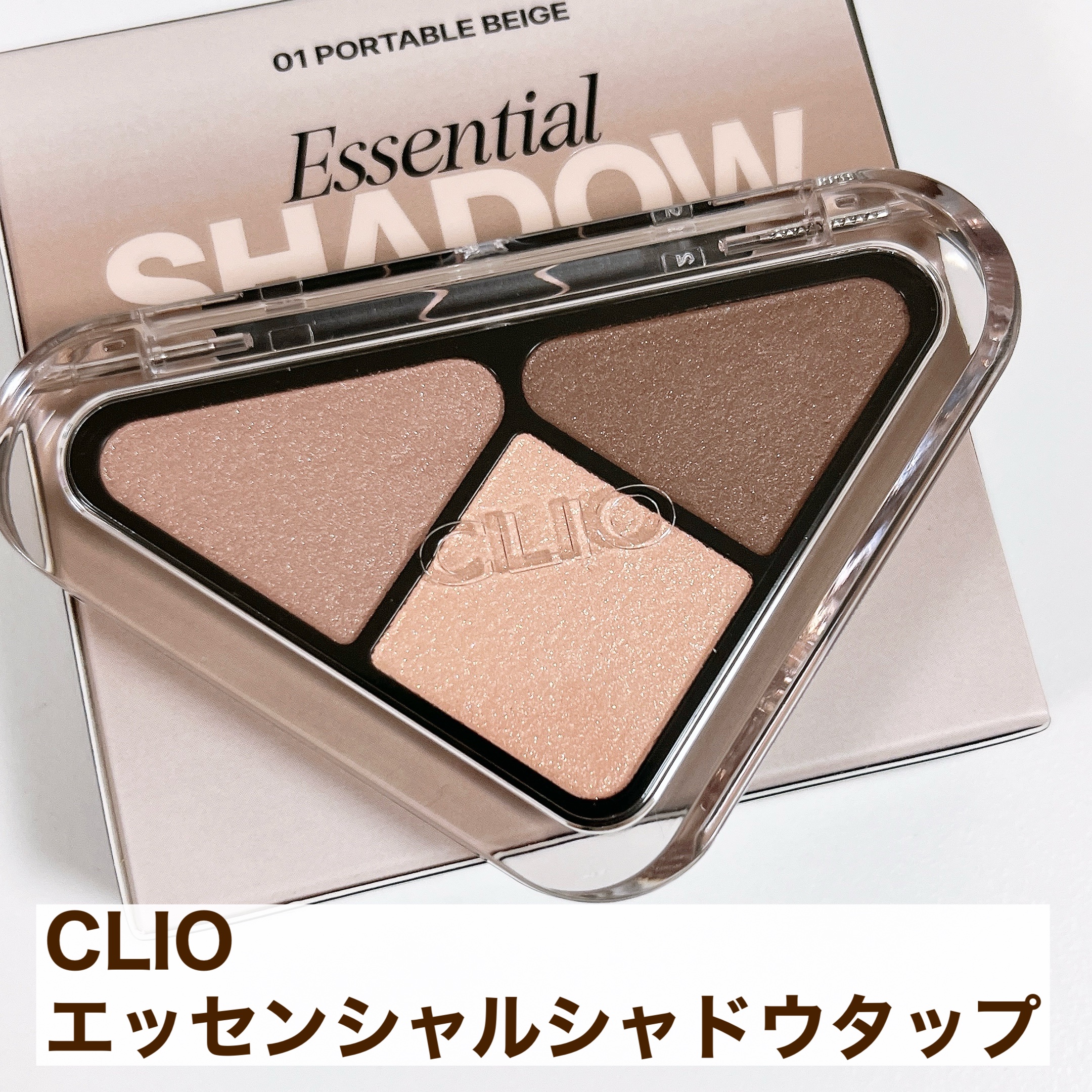 エッセンシャル シャドウ タップ/CLIO/アイシャドウパレットを使ったクチコミ（2枚目）