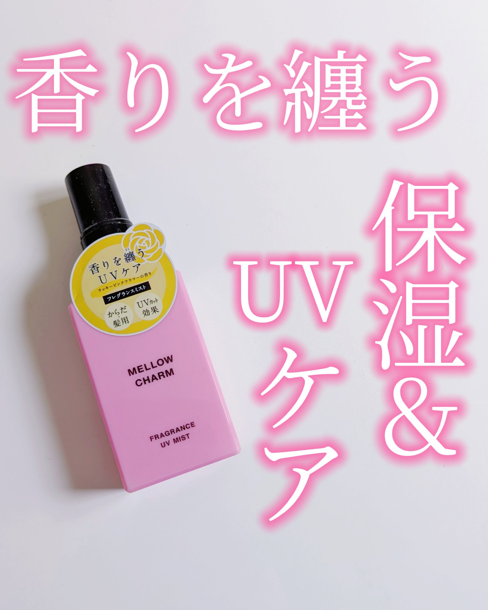 メロウチャーム フレグランスUVミスト ラッキーピンクフラワー/MELLOW CHARM/香水(その他)を使ったクチコミ（1枚目）