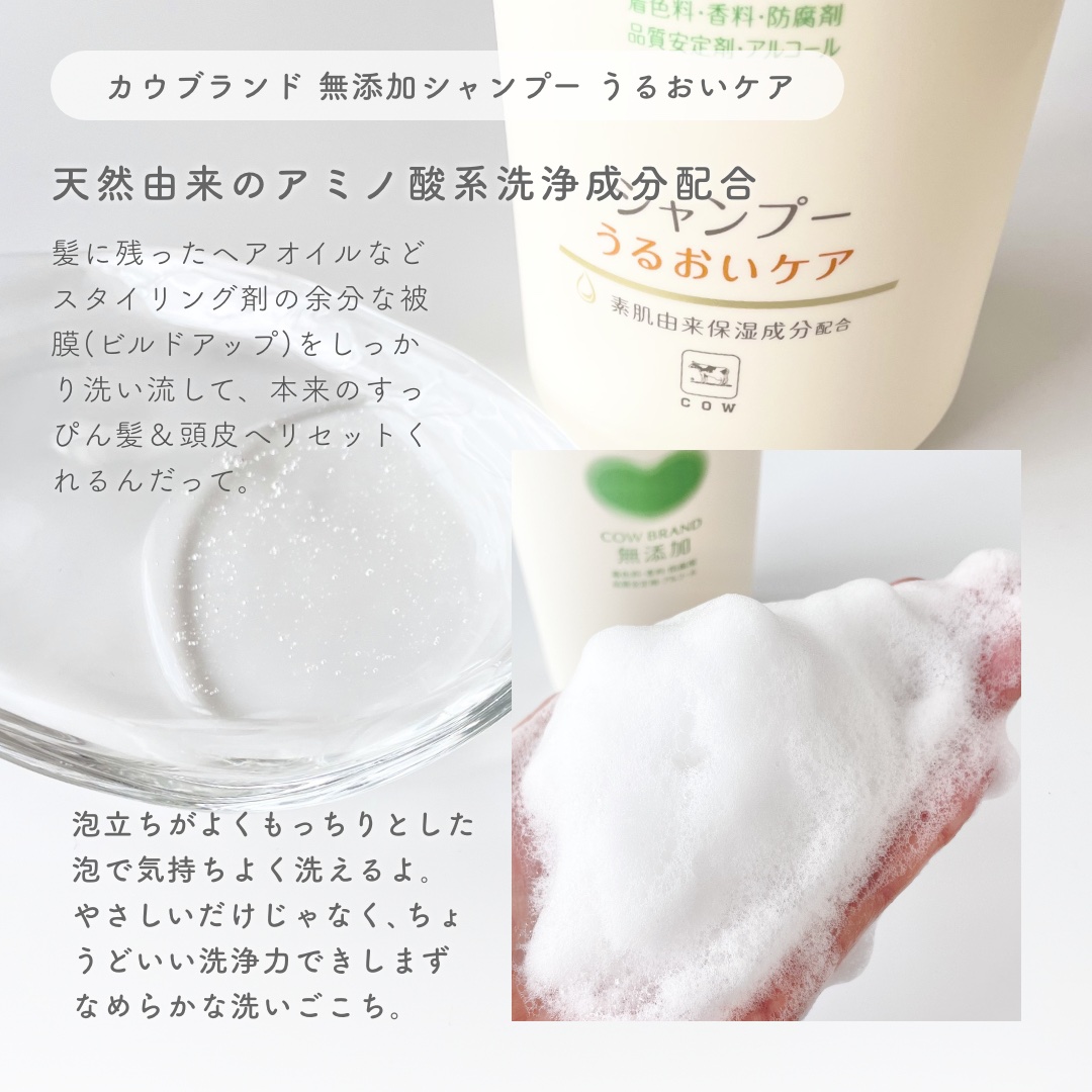 シャンプー／トリートメント ＜うるおいケア＞/カウブランド無添加/市販シャンプーを使ったクチコミ（3枚目）