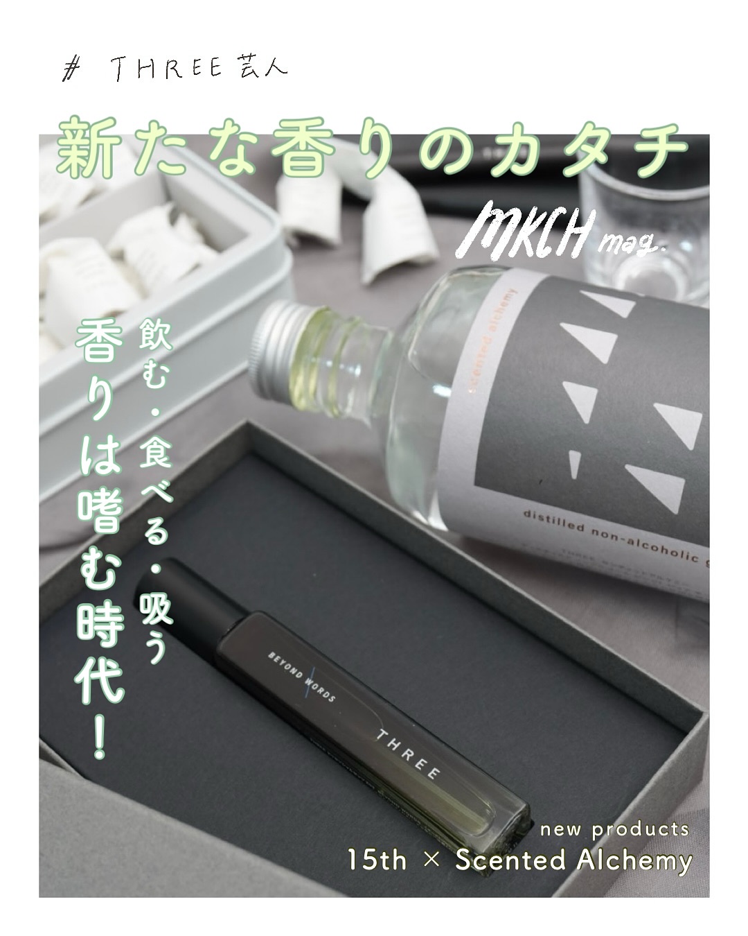 #新たな香りのカタチ
〜THREE芸人による、本音レビュー🌿編〜
⁡
これまでもTHREEの香りものが好きとことあるごとに申してまいりましたが、この春発売された香りもののアイテム。ちゃんと買ってますよっと！
⁡
そう、15周年を迎えたTH