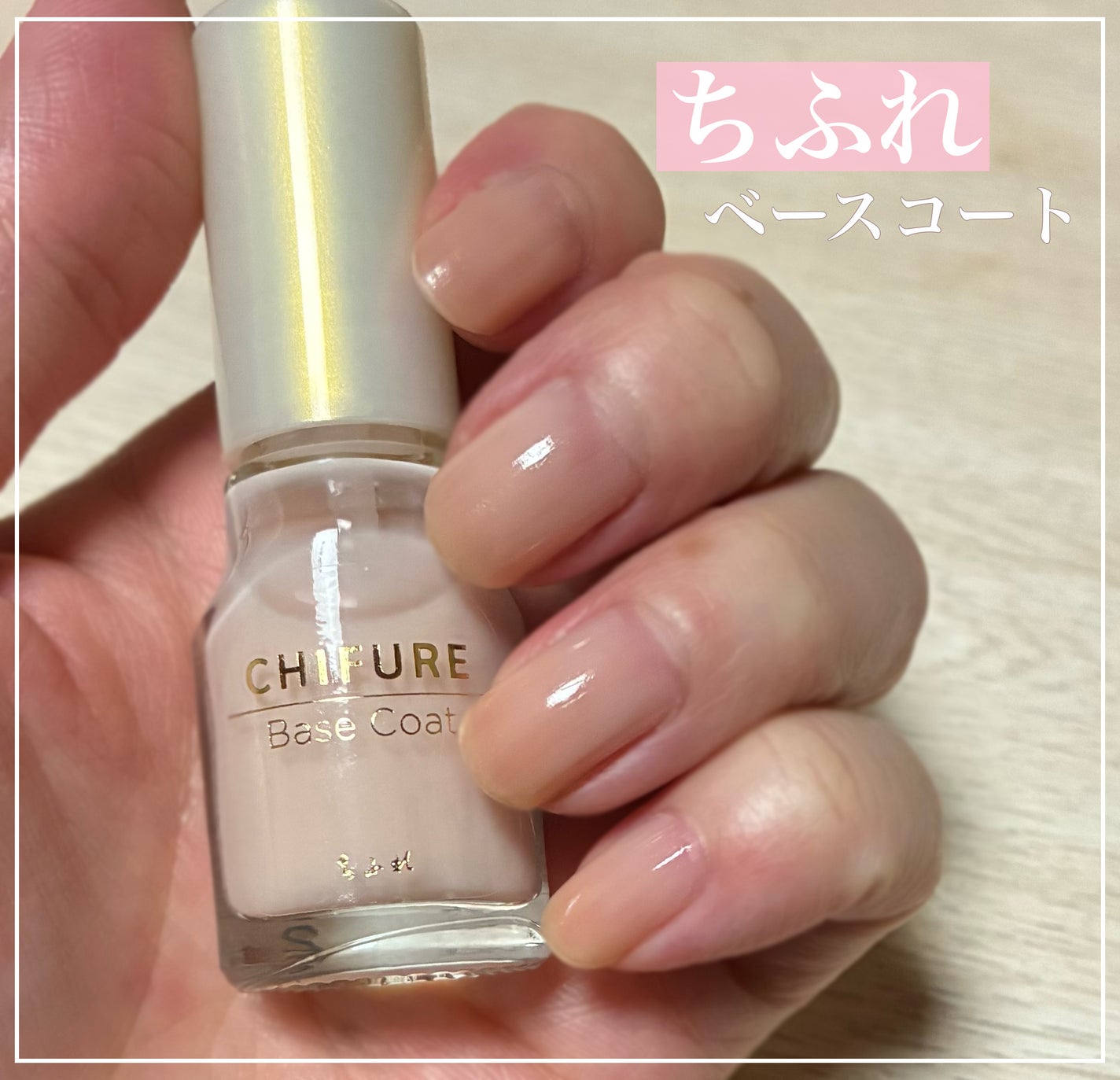 ベース コート/ちふれ/ネイルベースコートを使ったクチコミ(1枚目)