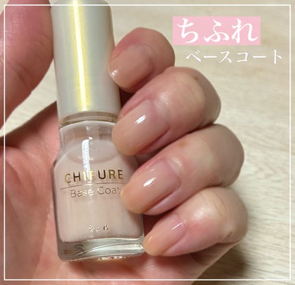 ちふれ ベース コートのクチコミ「#ちふれ
ベース コート ¥440
乳白色のベースコート。
シアータイプなので油断するとムラ.....」(1枚目)
