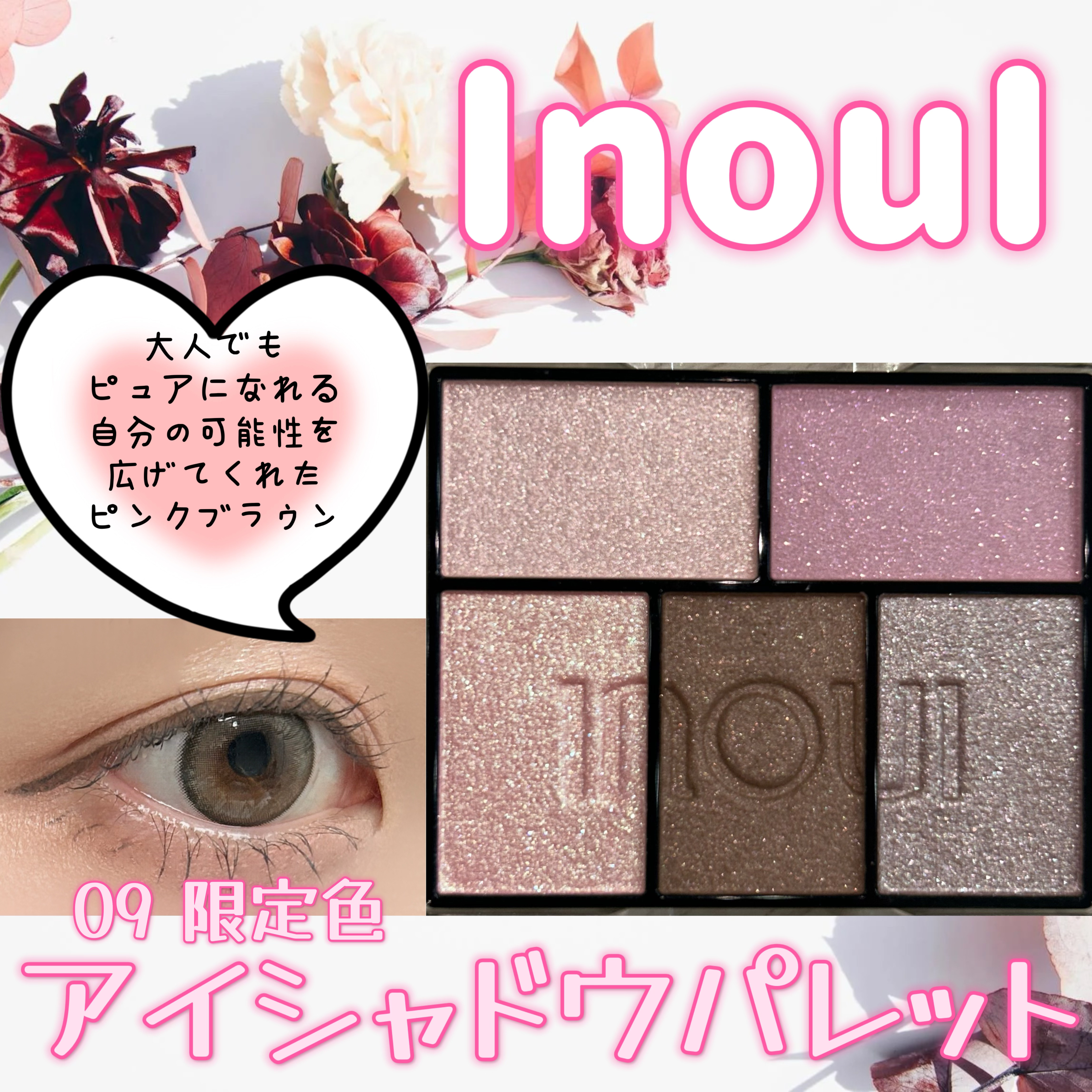 インウイ アイズ/INOUI/アイシャドウパレットを使ったクチコミ（1枚目）