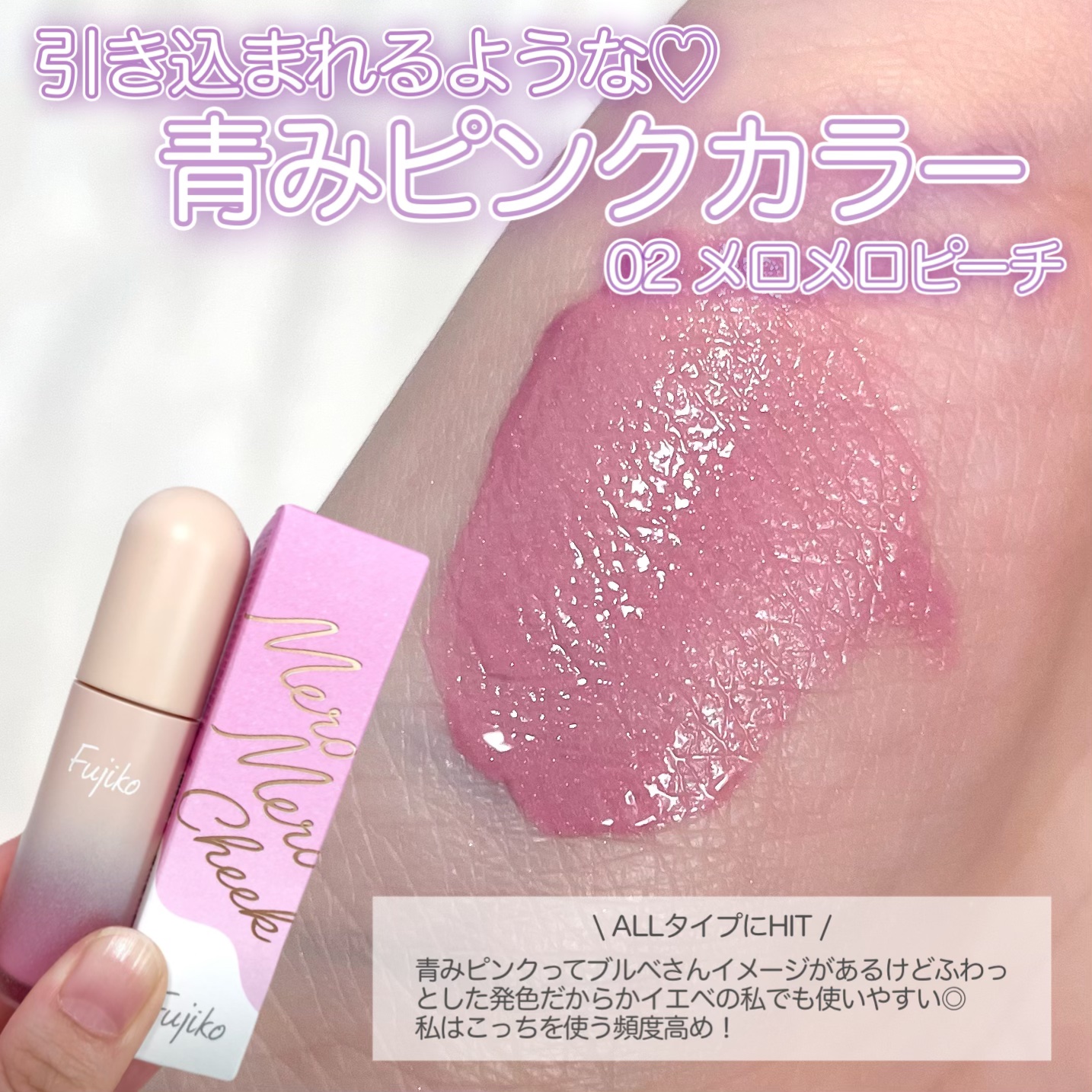 メロメロチーク/Fujiko/リキッドチークを使ったクチコミ（3枚目）